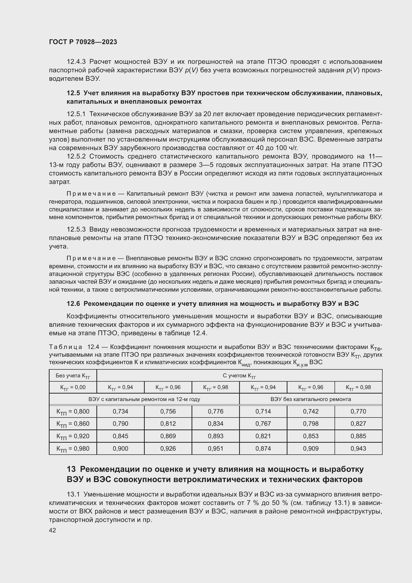 Страница 48 ГОСТ Р 70928-2023