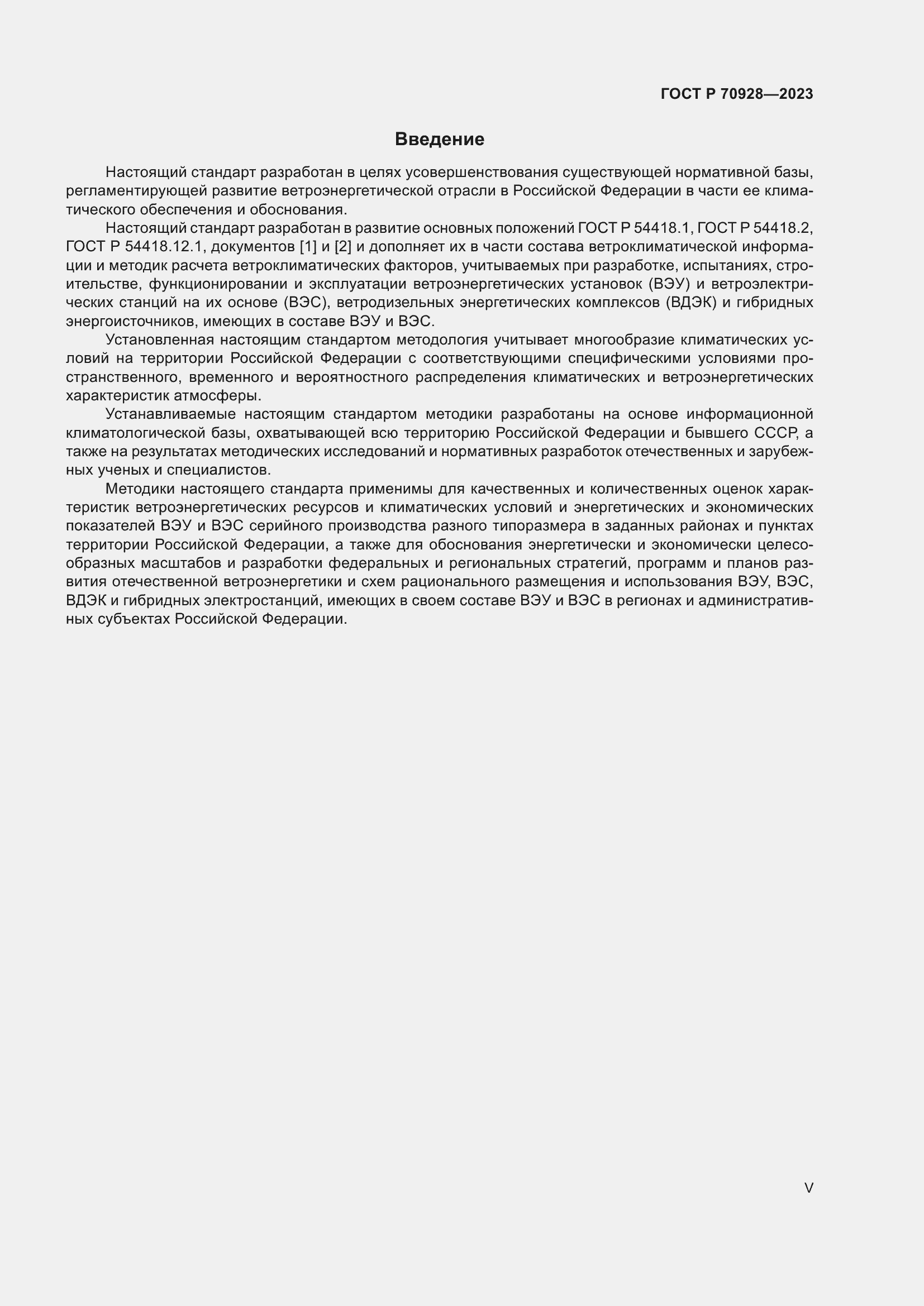 Страница 5 ГОСТ Р 70928-2023