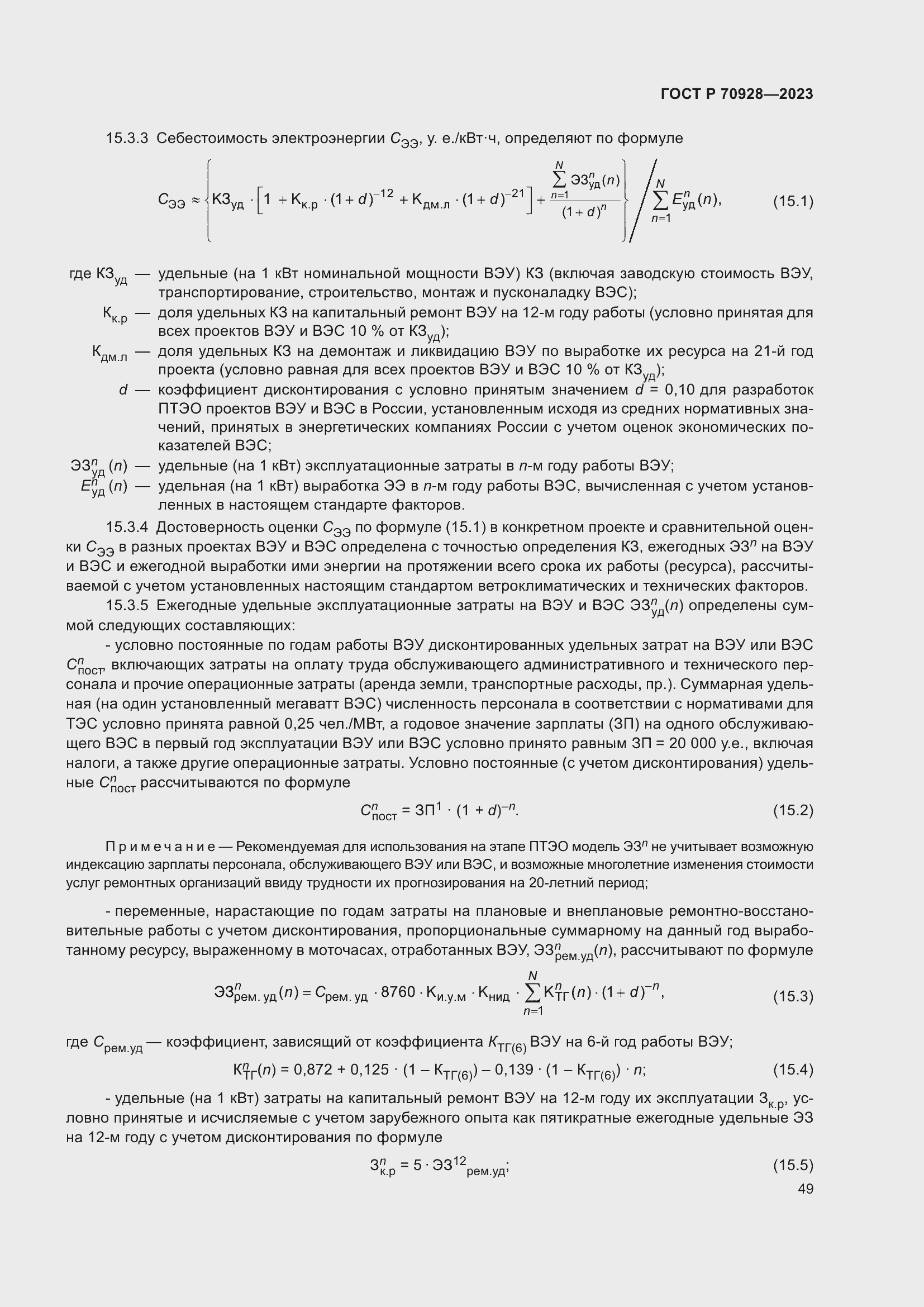 Страница 55 ГОСТ Р 70928-2023