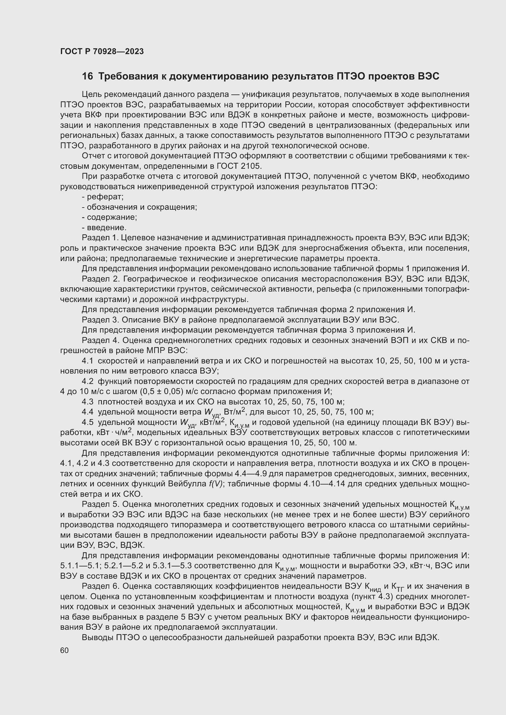 Страница 66 ГОСТ Р 70928-2023