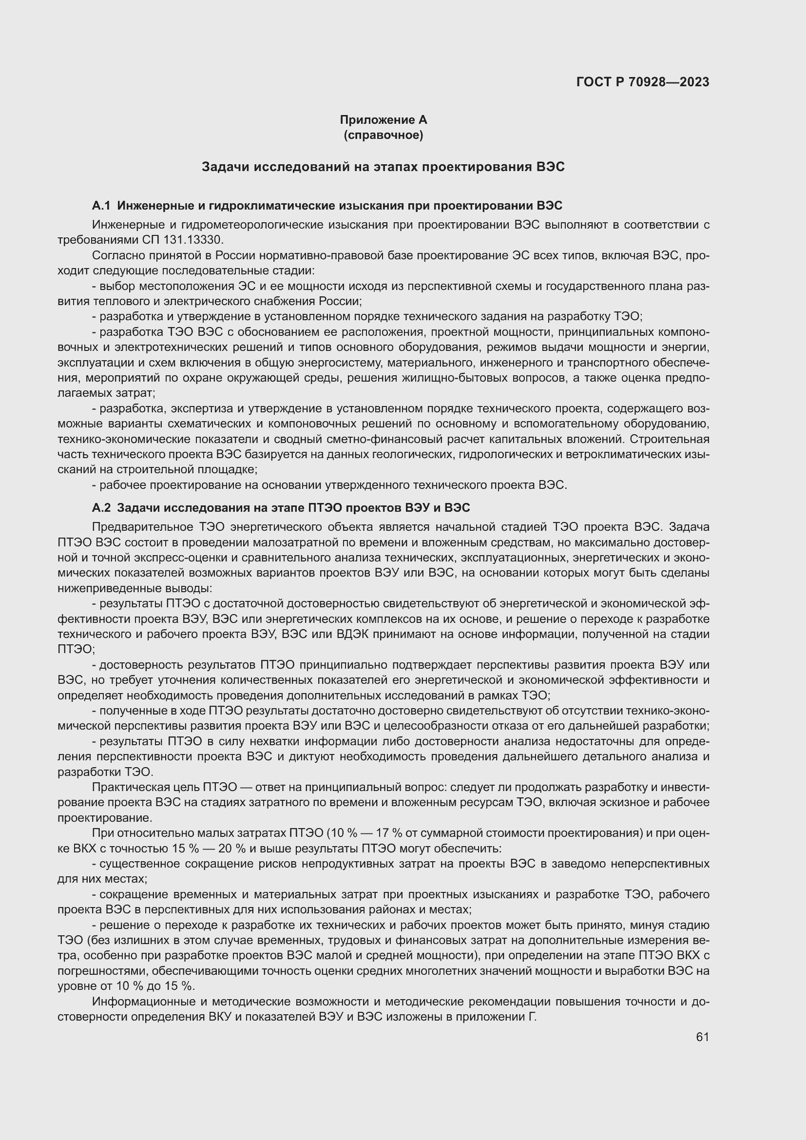 Страница 67 ГОСТ Р 70928-2023