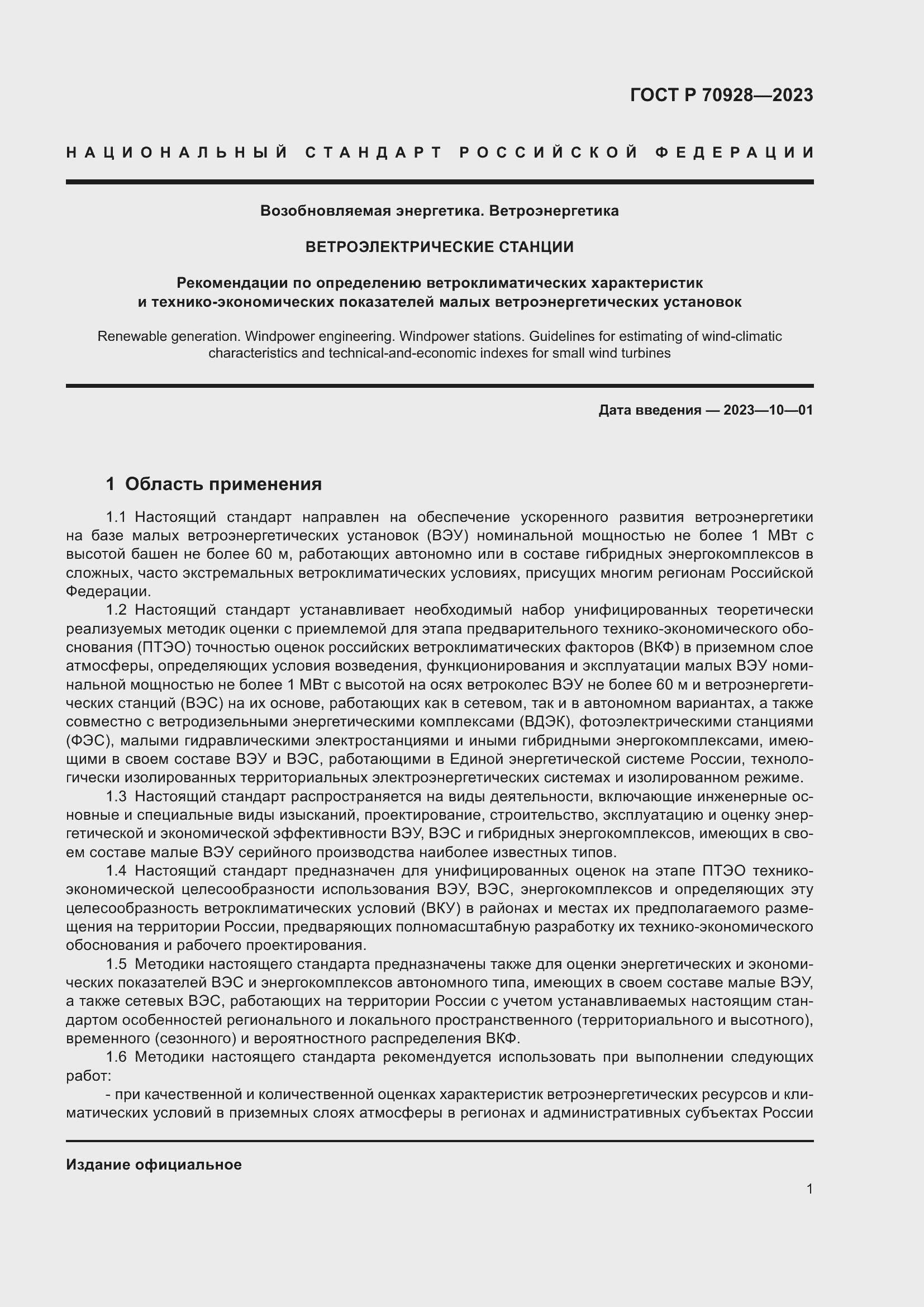 Страница 7 ГОСТ Р 70928-2023