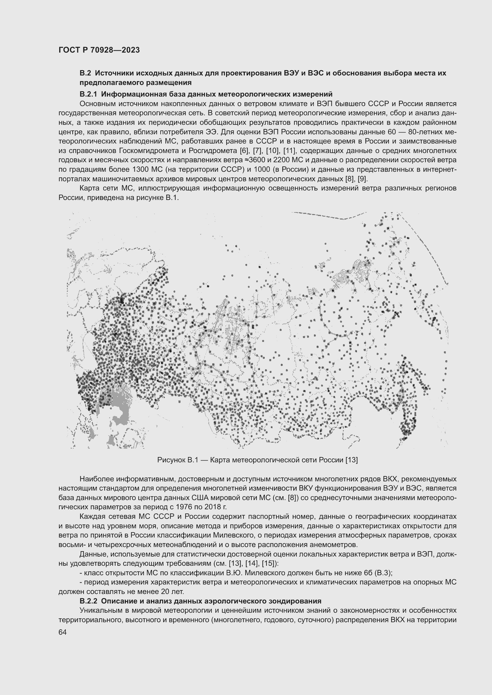 Страница 70 ГОСТ Р 70928-2023