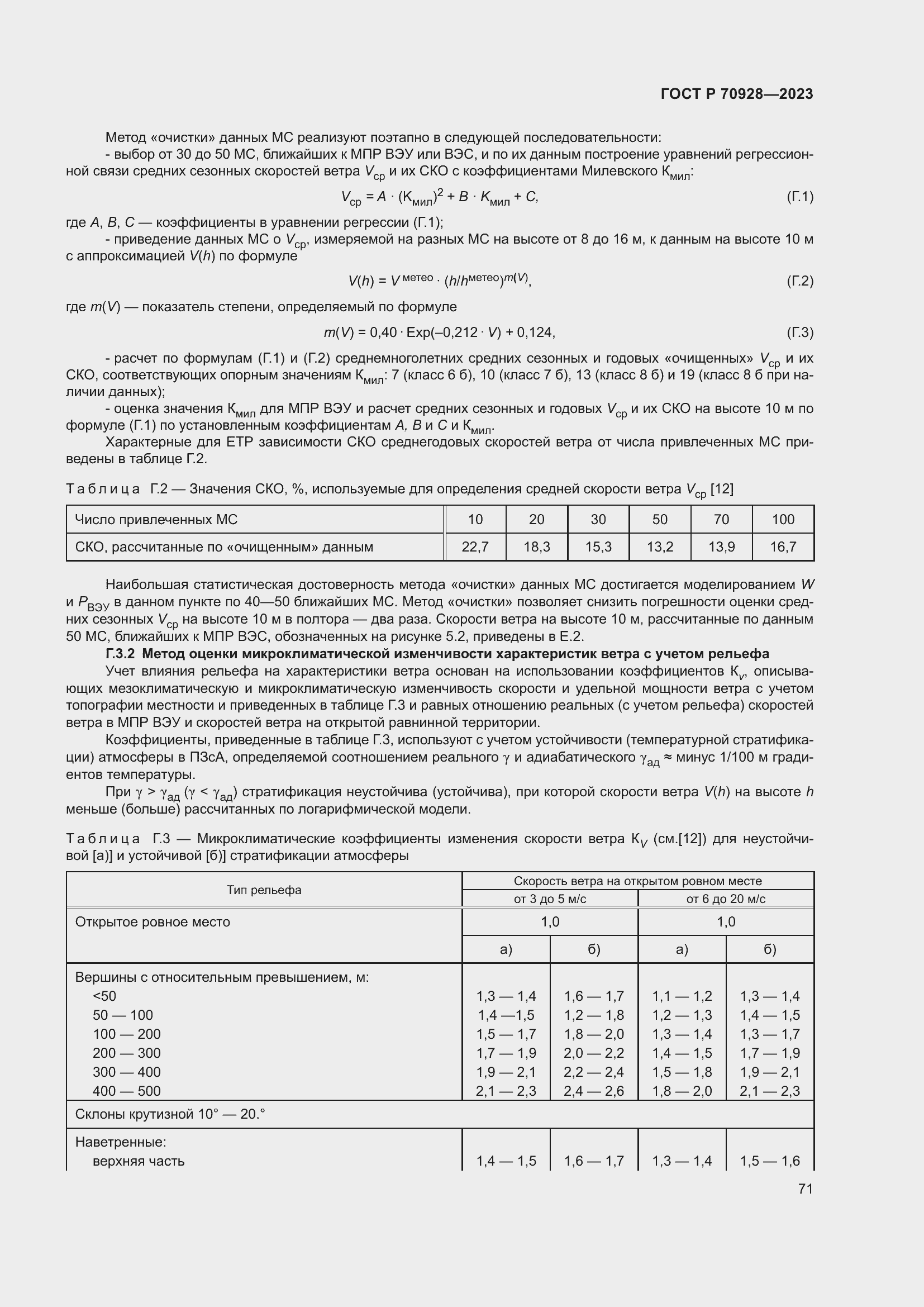 Страница 77 ГОСТ Р 70928-2023