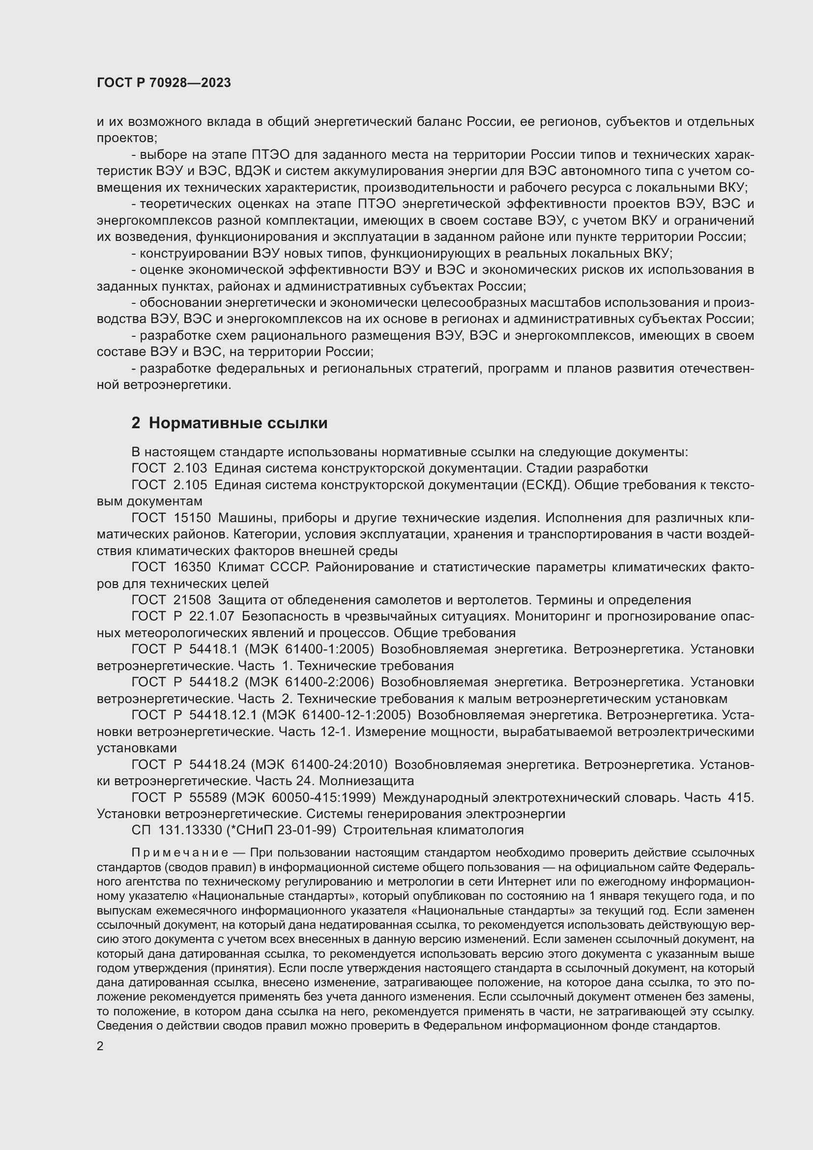 Страница 8 ГОСТ Р 70928-2023