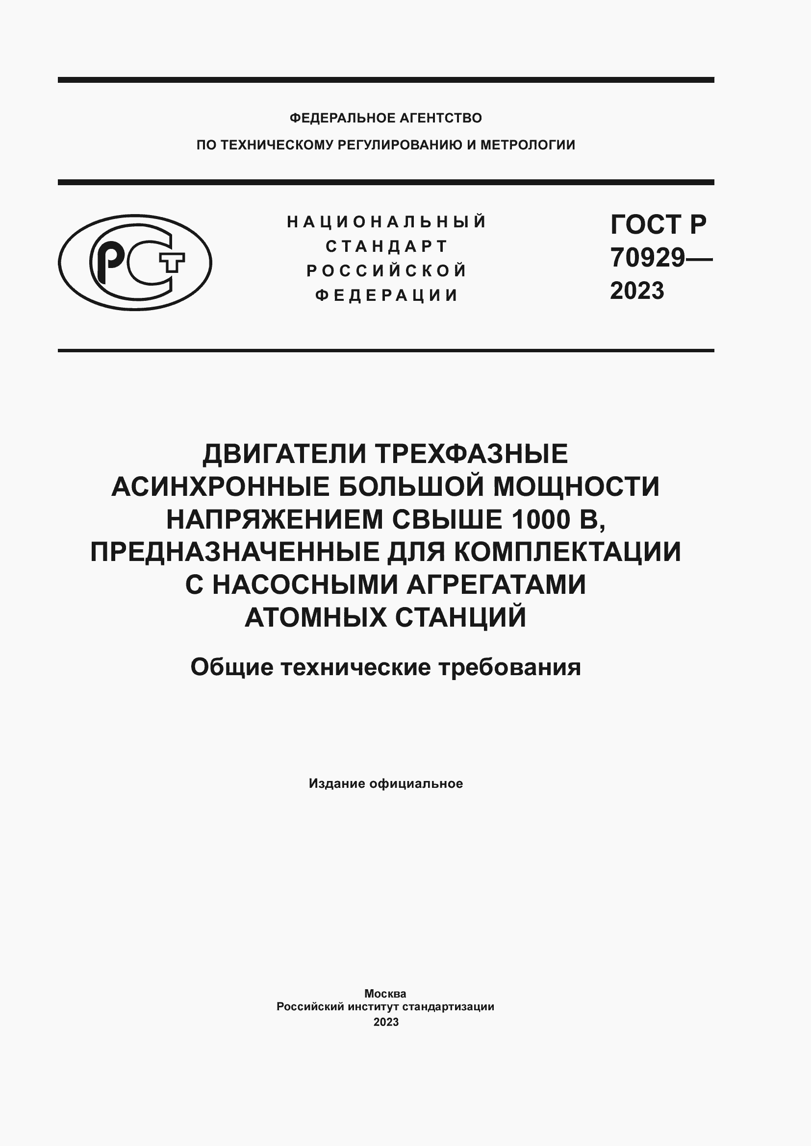 Страница 1 ГОСТ Р 70929-2023