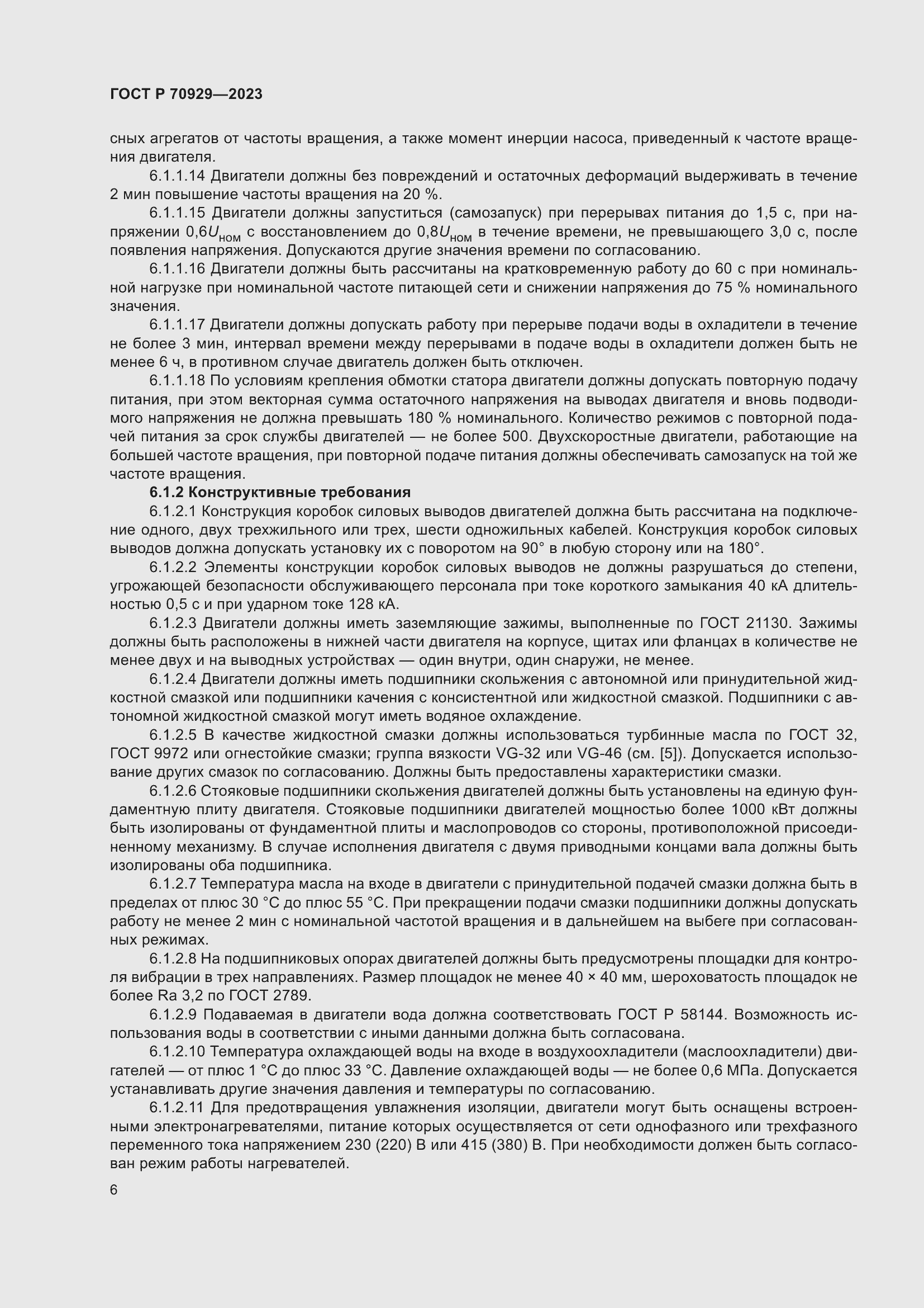 Страница 10 ГОСТ Р 70929-2023