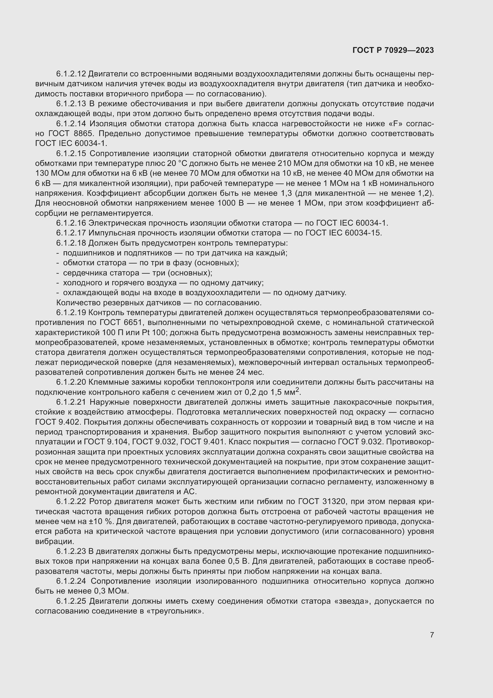 Страница 11 ГОСТ Р 70929-2023