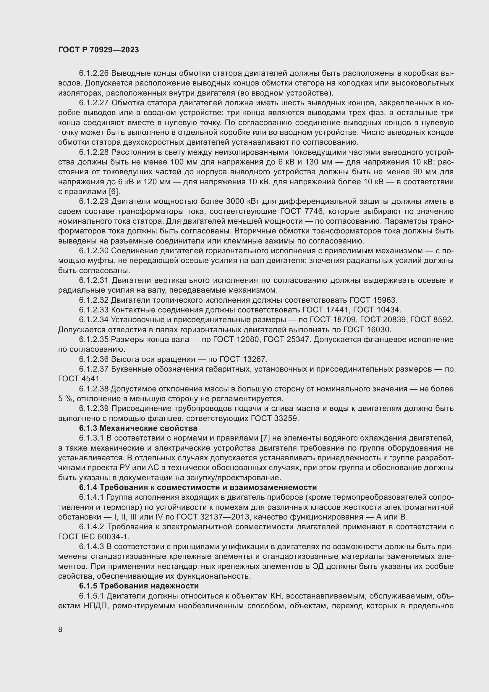 Страница 12 ГОСТ Р 70929-2023