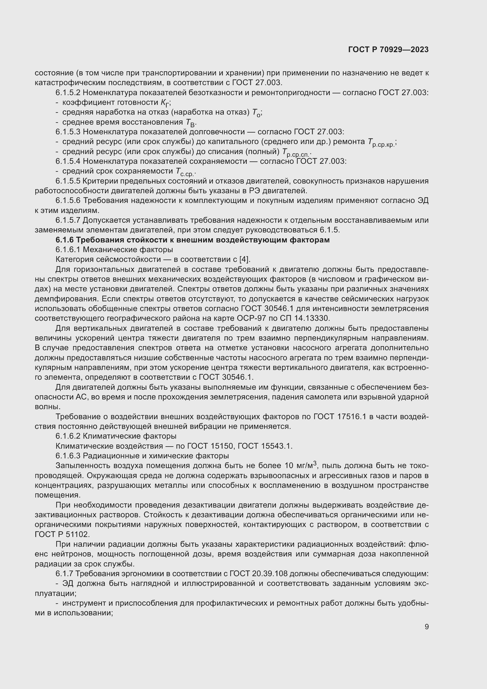 Страница 13 ГОСТ Р 70929-2023
