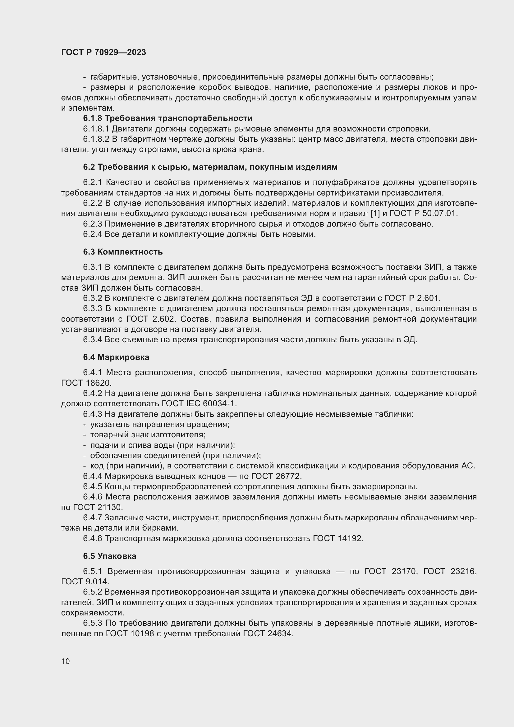 Страница 14 ГОСТ Р 70929-2023