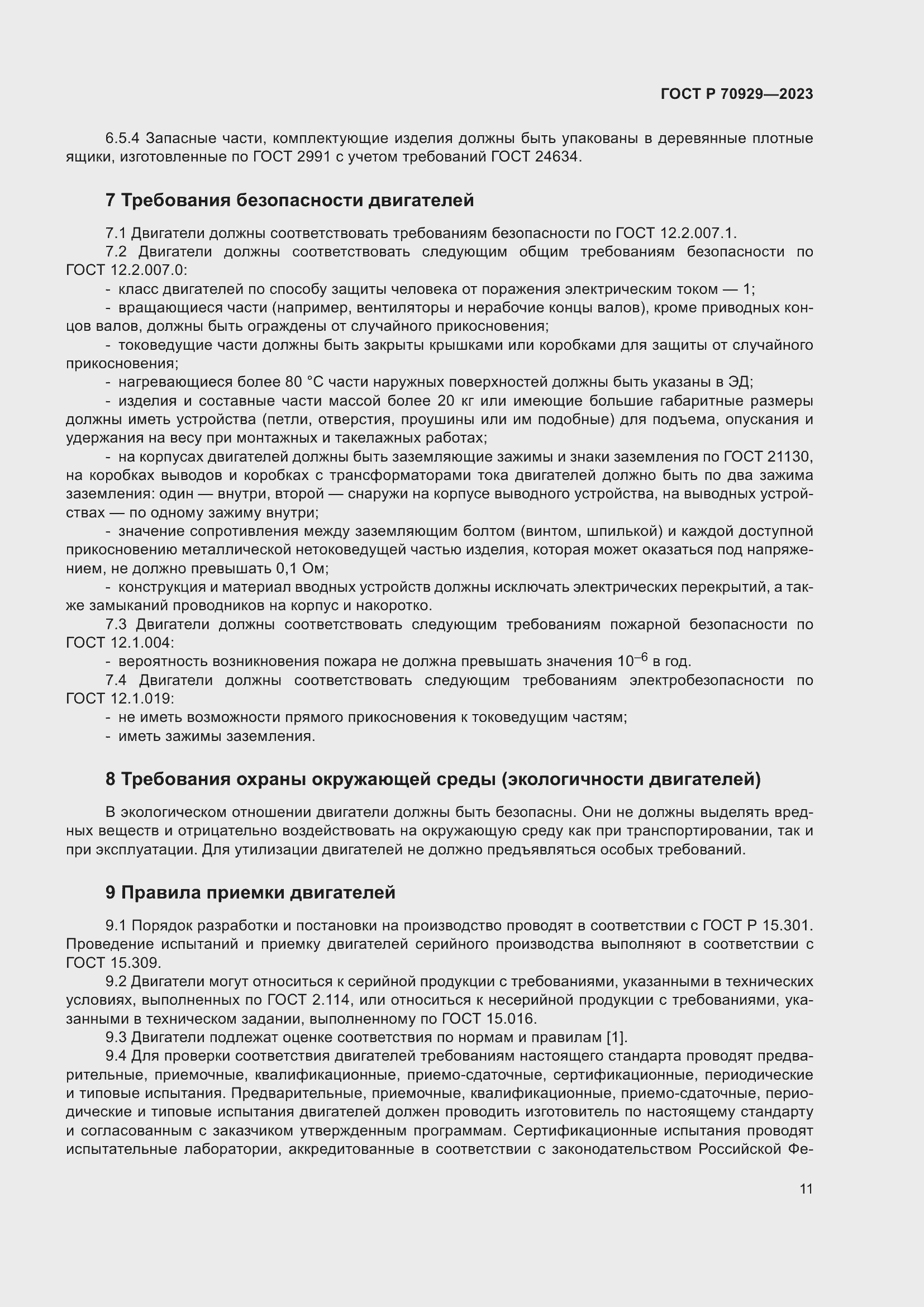 Страница 15 ГОСТ Р 70929-2023