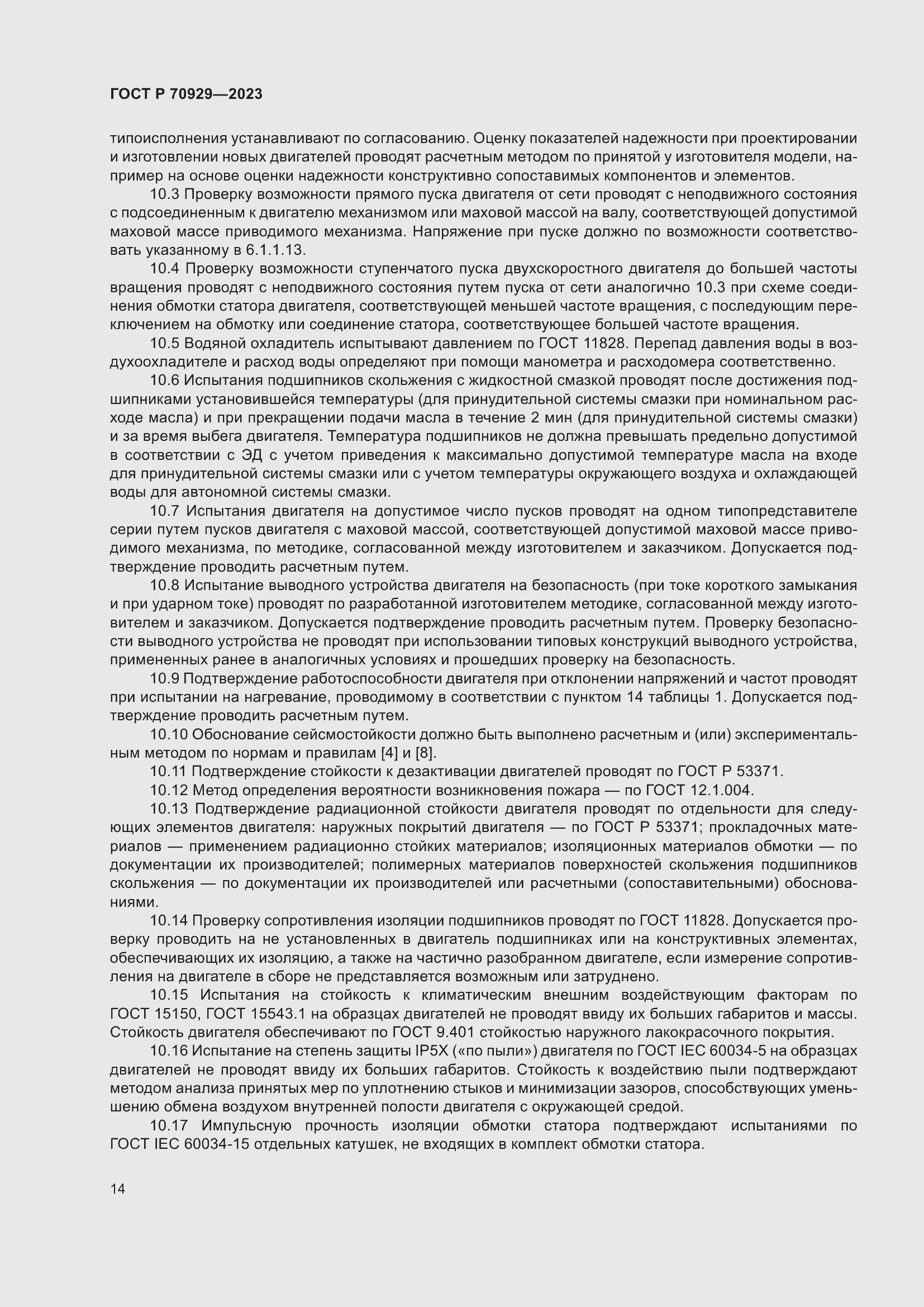 Страница 18 ГОСТ Р 70929-2023