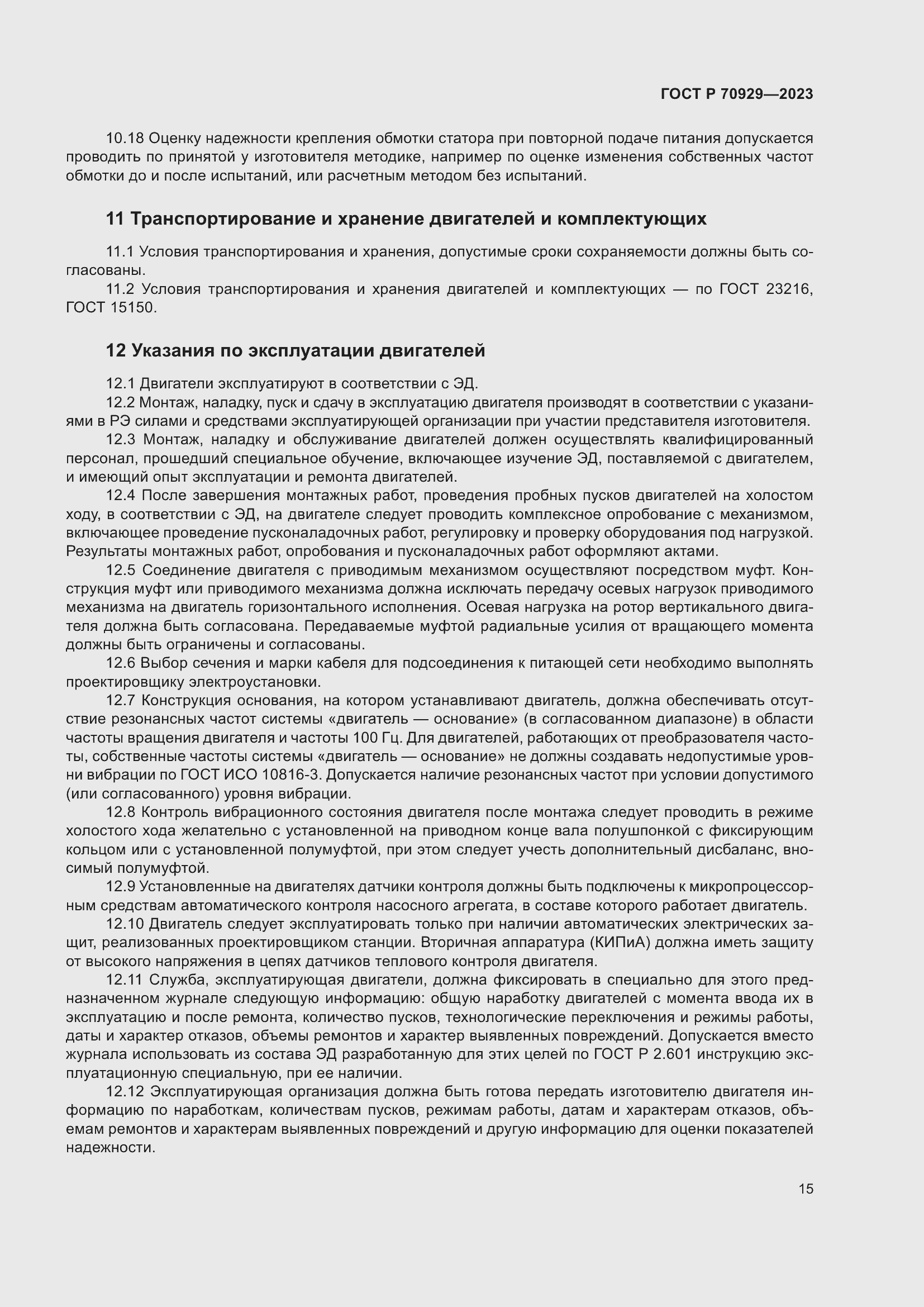 Страница 19 ГОСТ Р 70929-2023