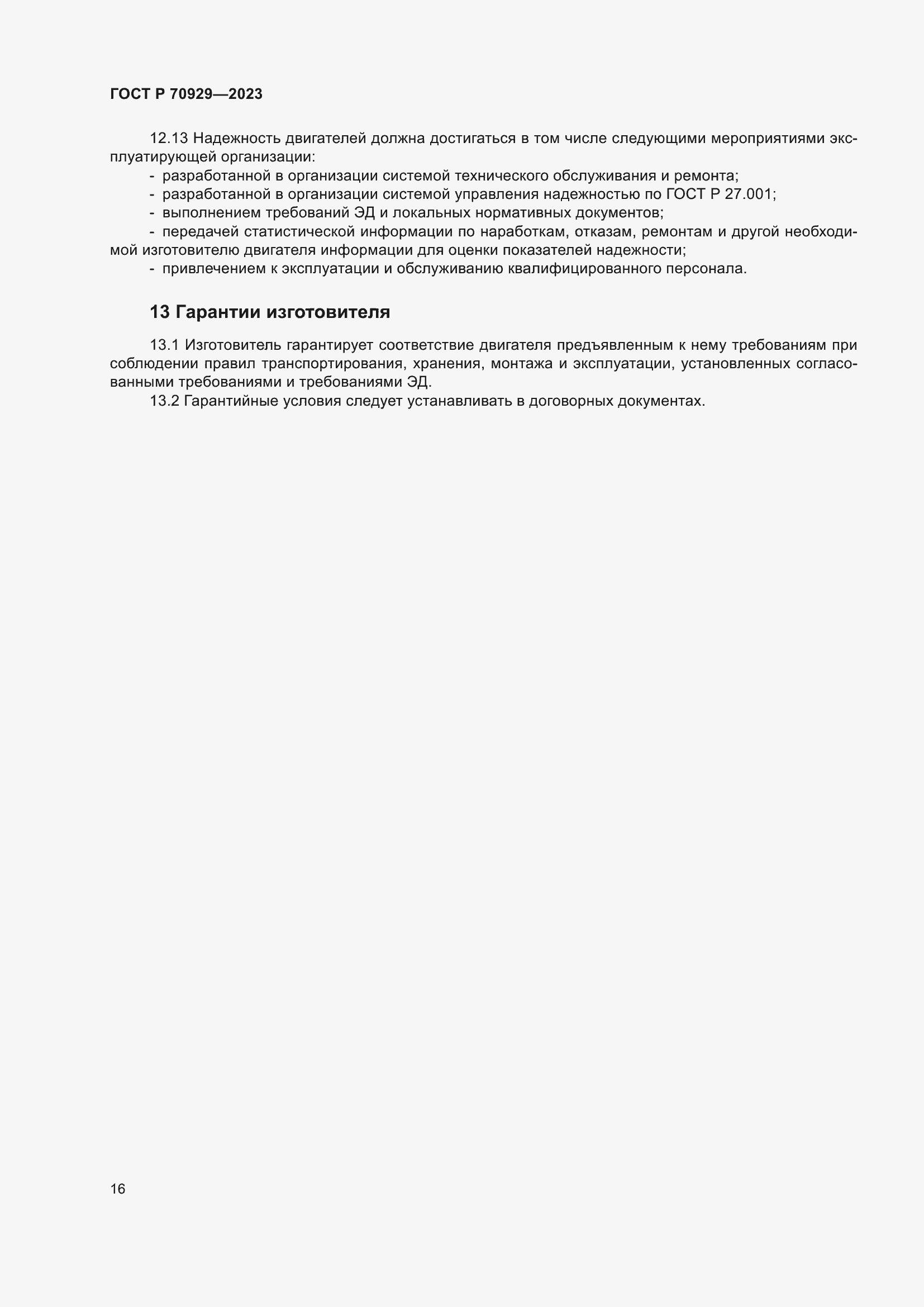 Страница 20 ГОСТ Р 70929-2023