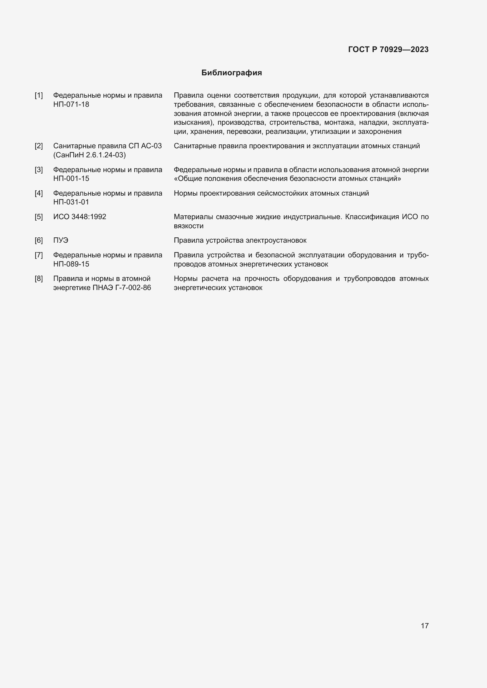 Страница 21 ГОСТ Р 70929-2023