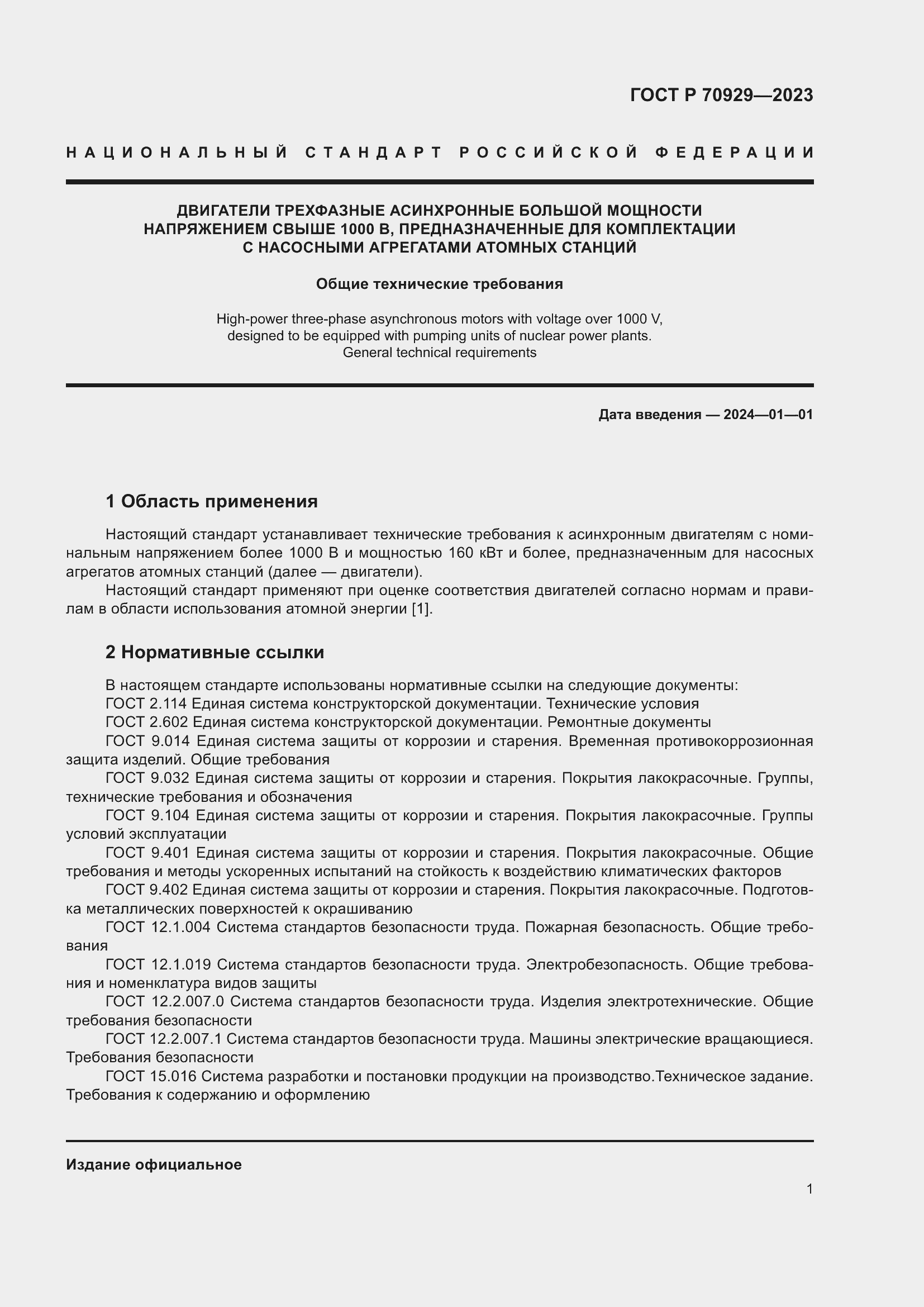 Страница 5 ГОСТ Р 70929-2023