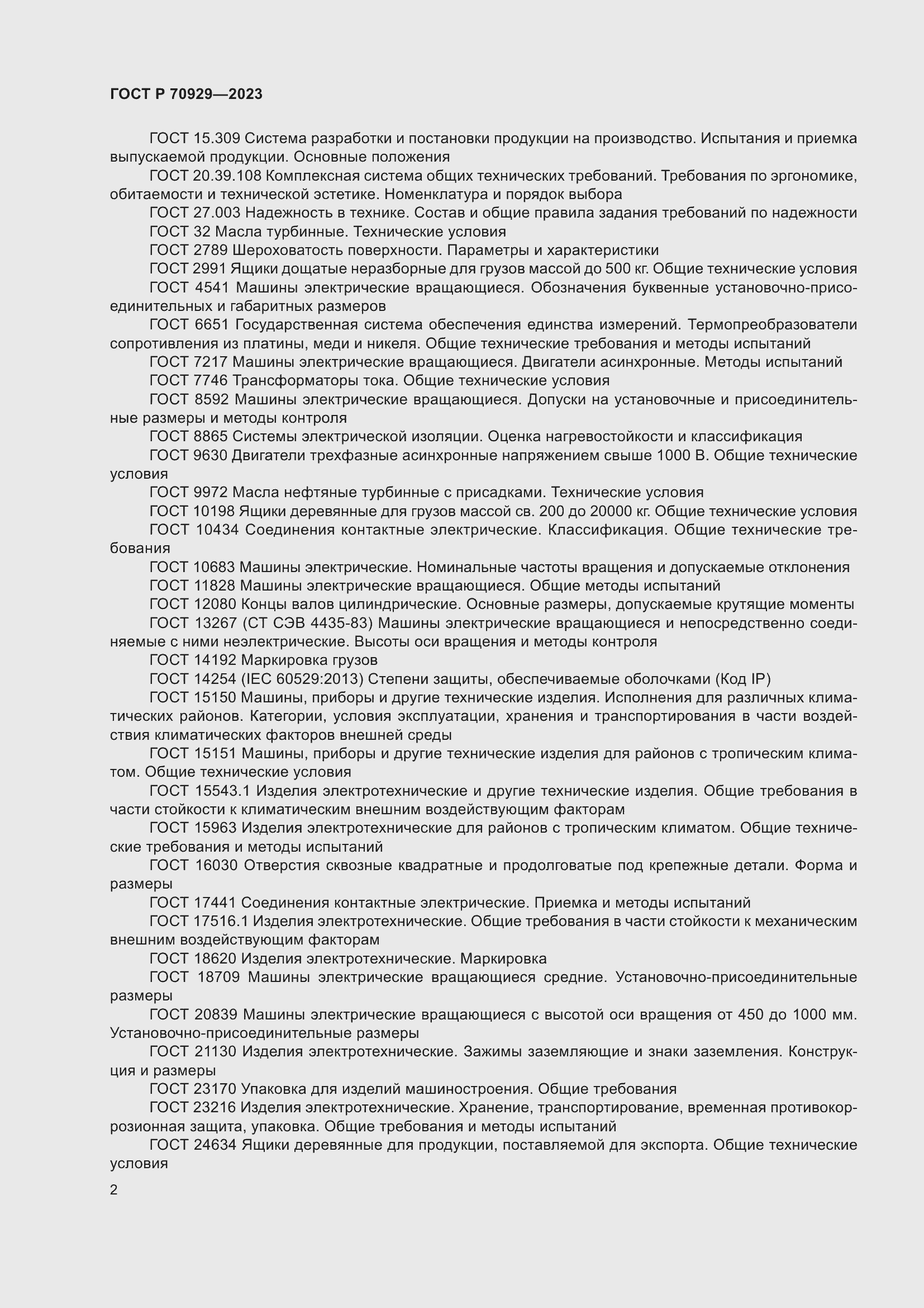 Страница 6 ГОСТ Р 70929-2023