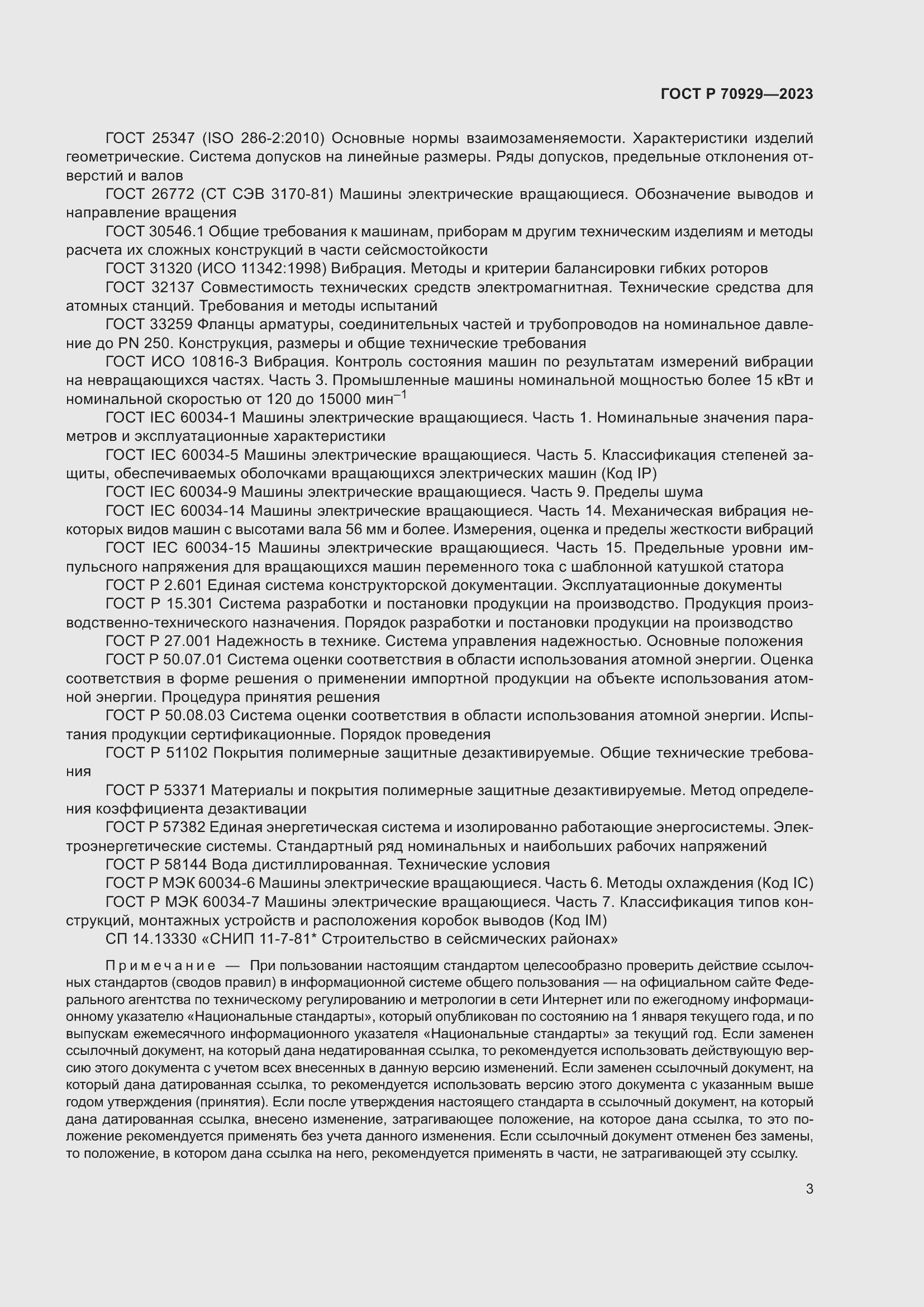 Страница 7 ГОСТ Р 70929-2023