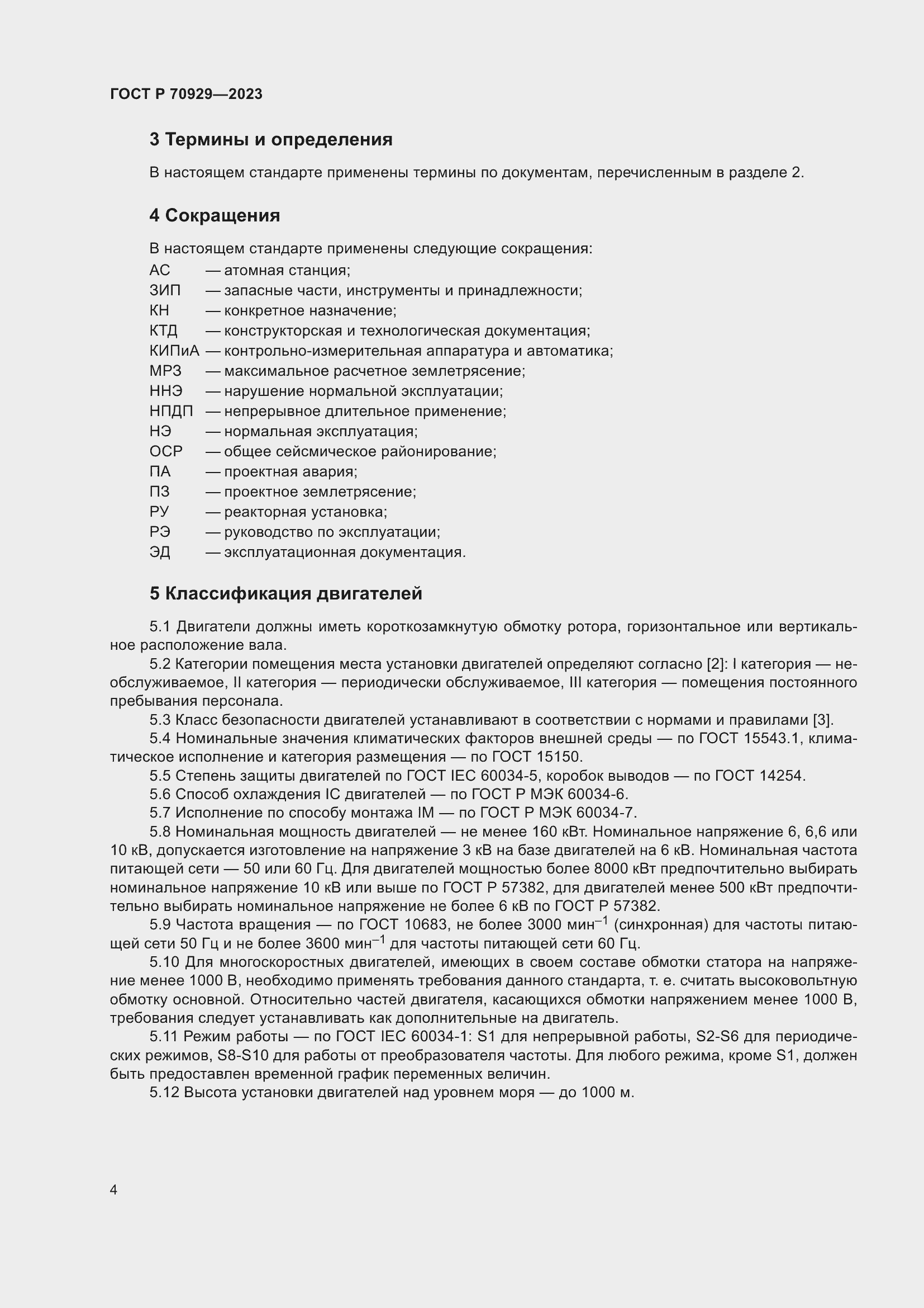 Страница 8 ГОСТ Р 70929-2023