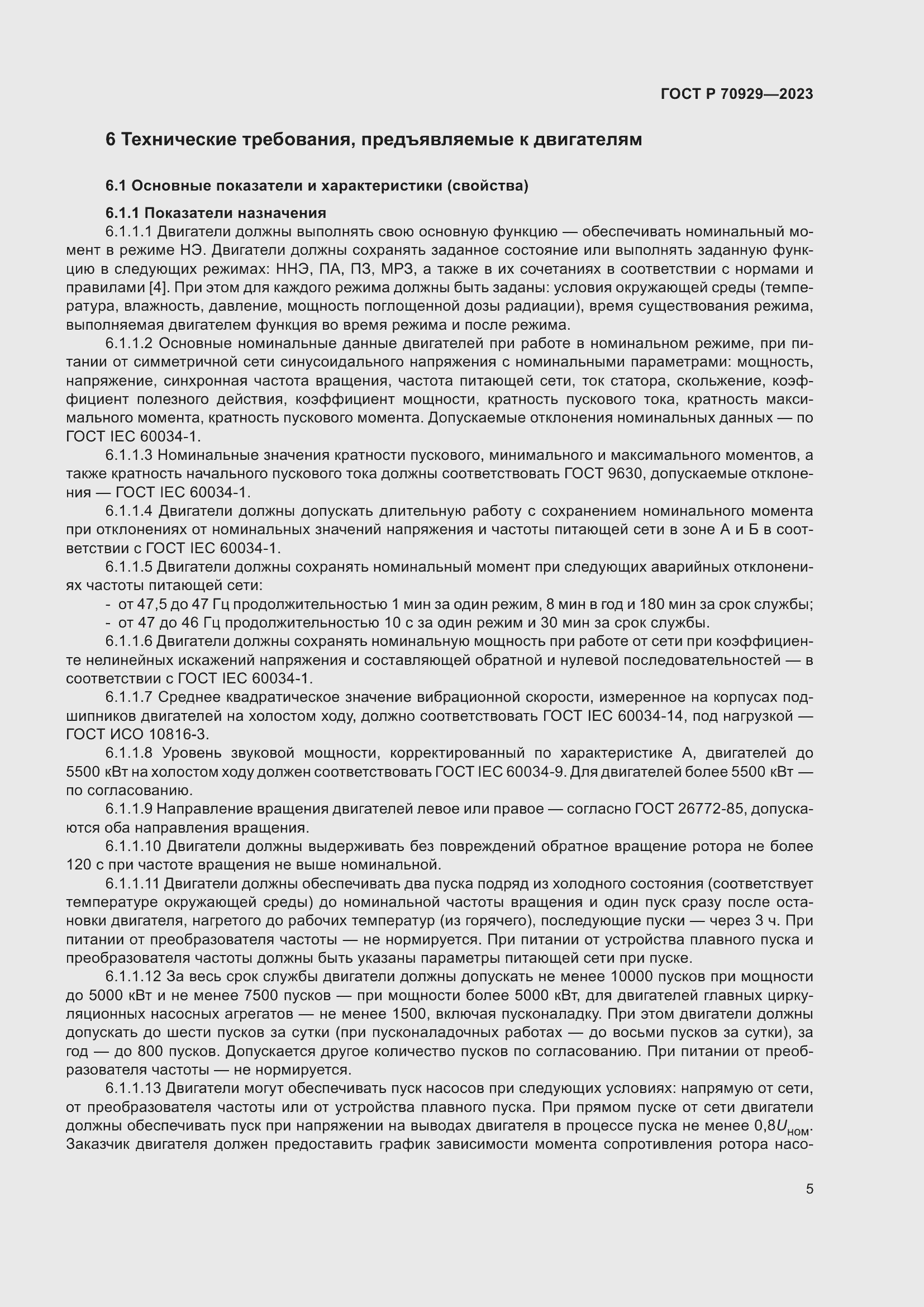 Страница 9 ГОСТ Р 70929-2023