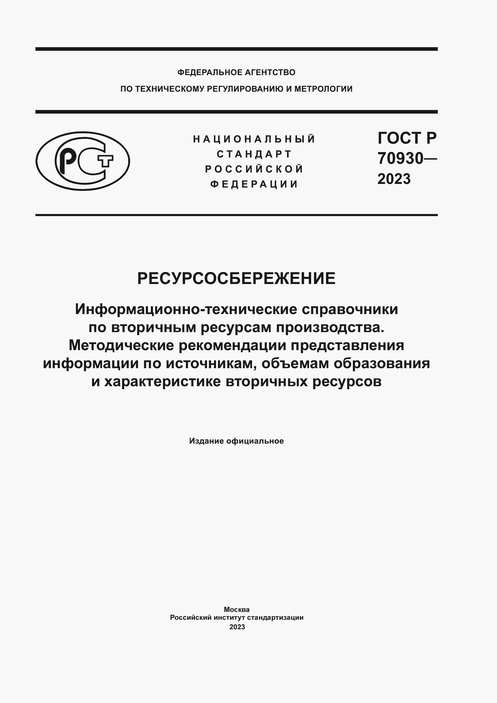 Страница 1 ГОСТ Р 70930-2023