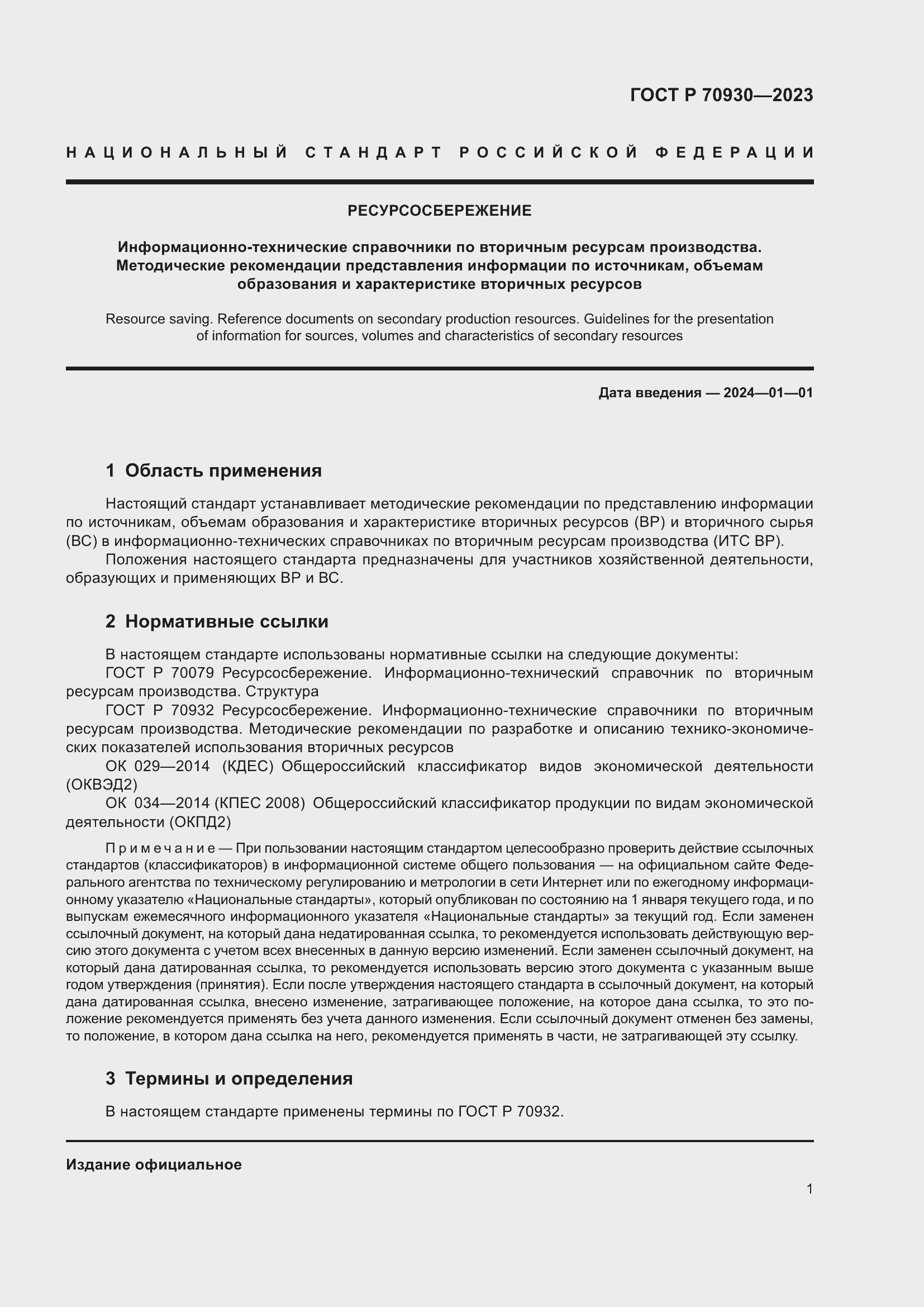 Страница 5 ГОСТ Р 70930-2023