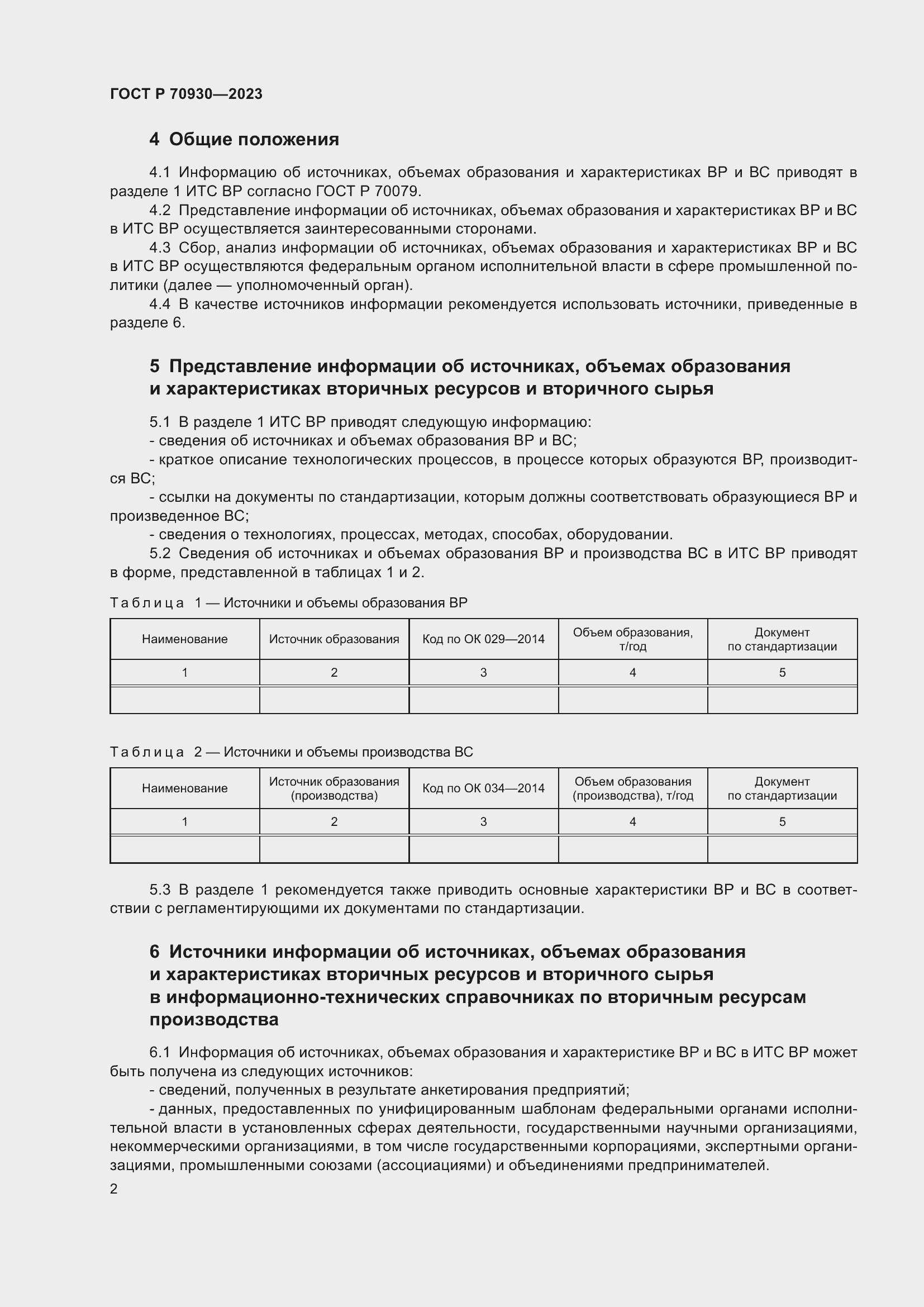Страница 6 ГОСТ Р 70930-2023