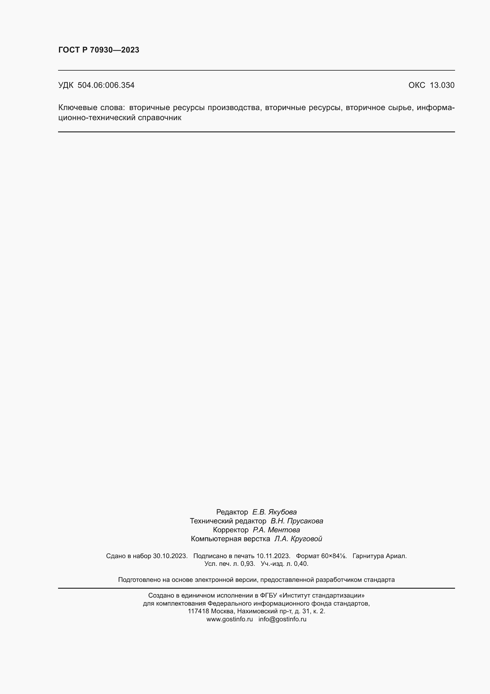 Страница 8 ГОСТ Р 70930-2023