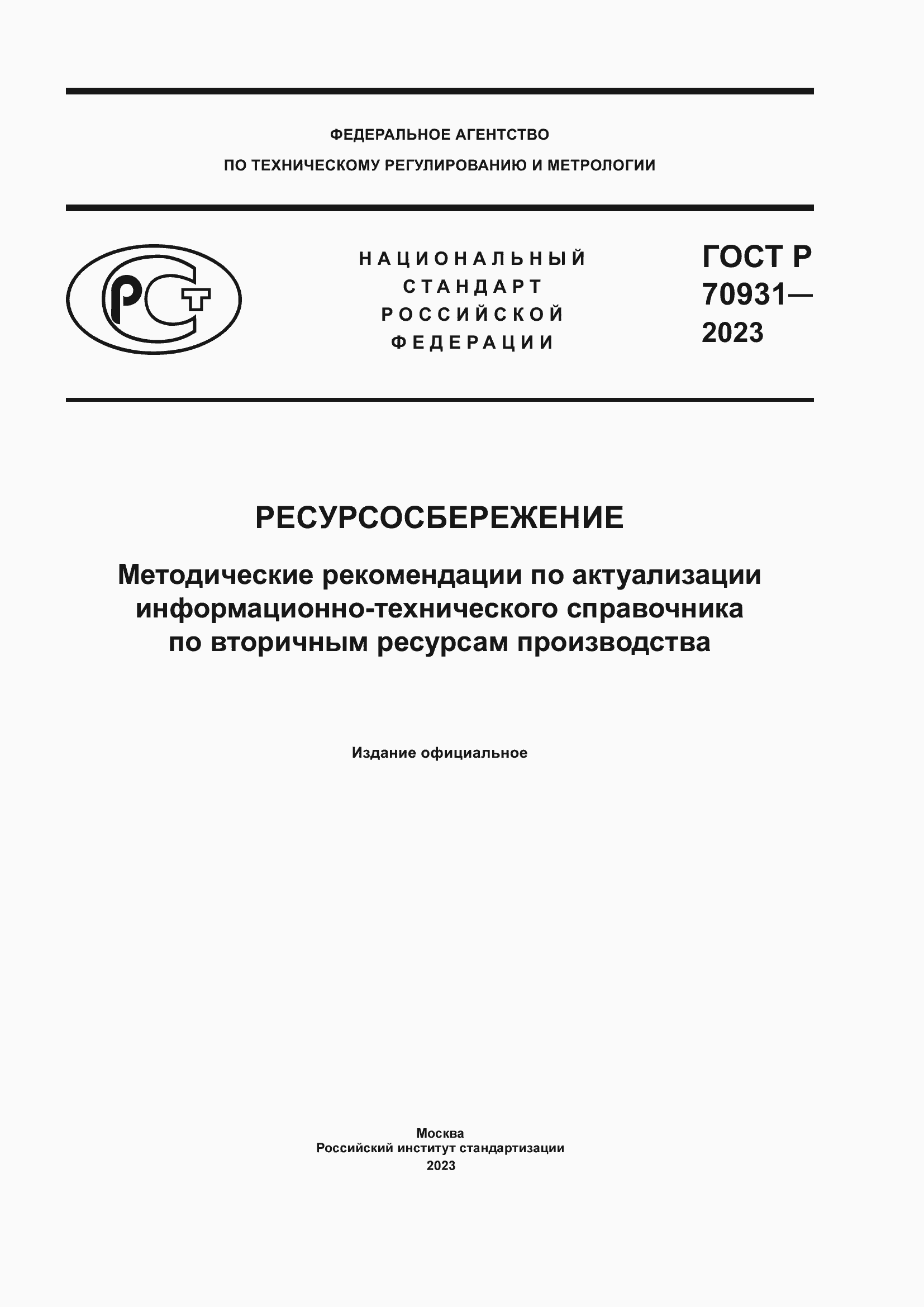 Страница 1 ГОСТ Р 70931-2023