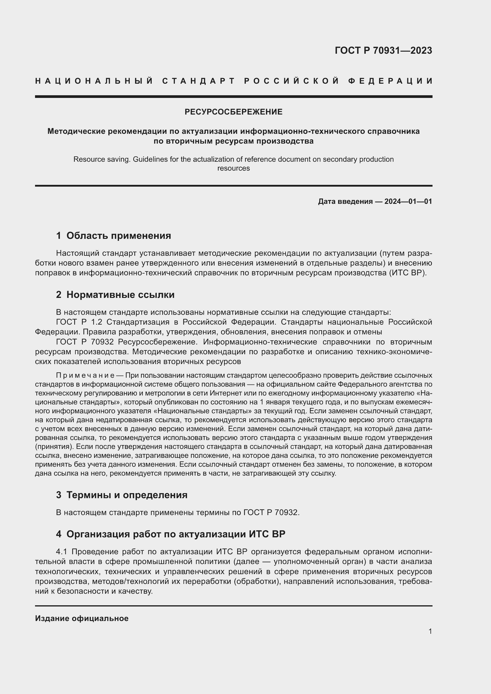 Страница 5 ГОСТ Р 70931-2023