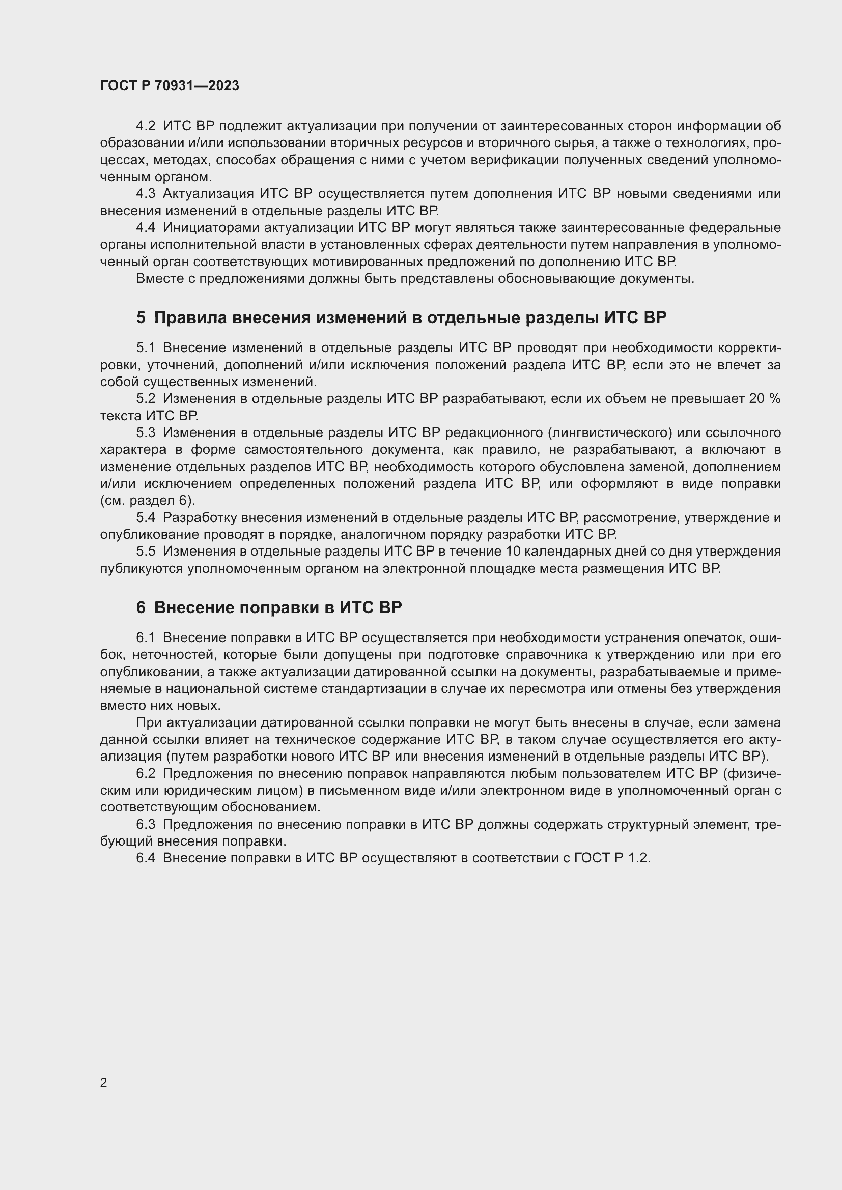 Страница 6 ГОСТ Р 70931-2023