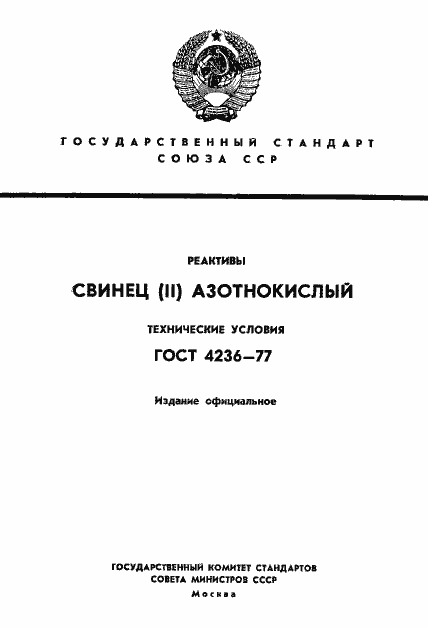 Страница 1 ГОСТ 4236-77