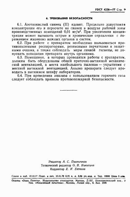 Страница 11 ГОСТ 4236-77