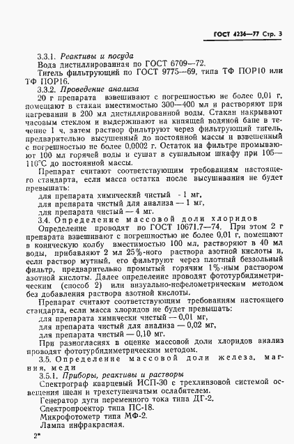 Страница 5 ГОСТ 4236-77