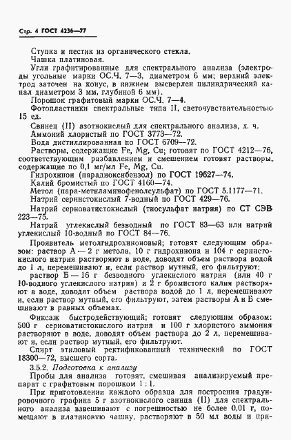 Страница 6 ГОСТ 4236-77