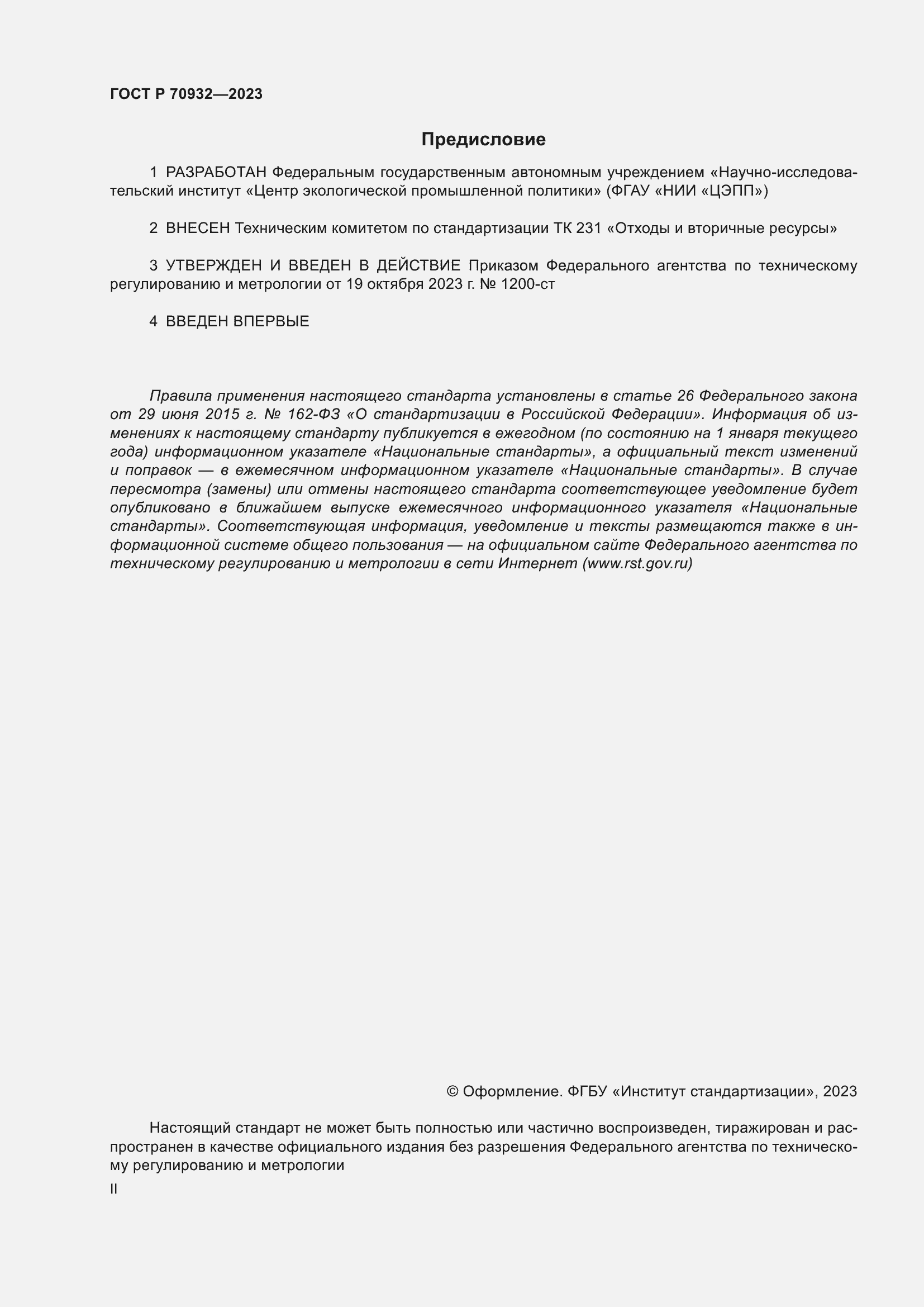 Страница 2 ГОСТ Р 70932-2023