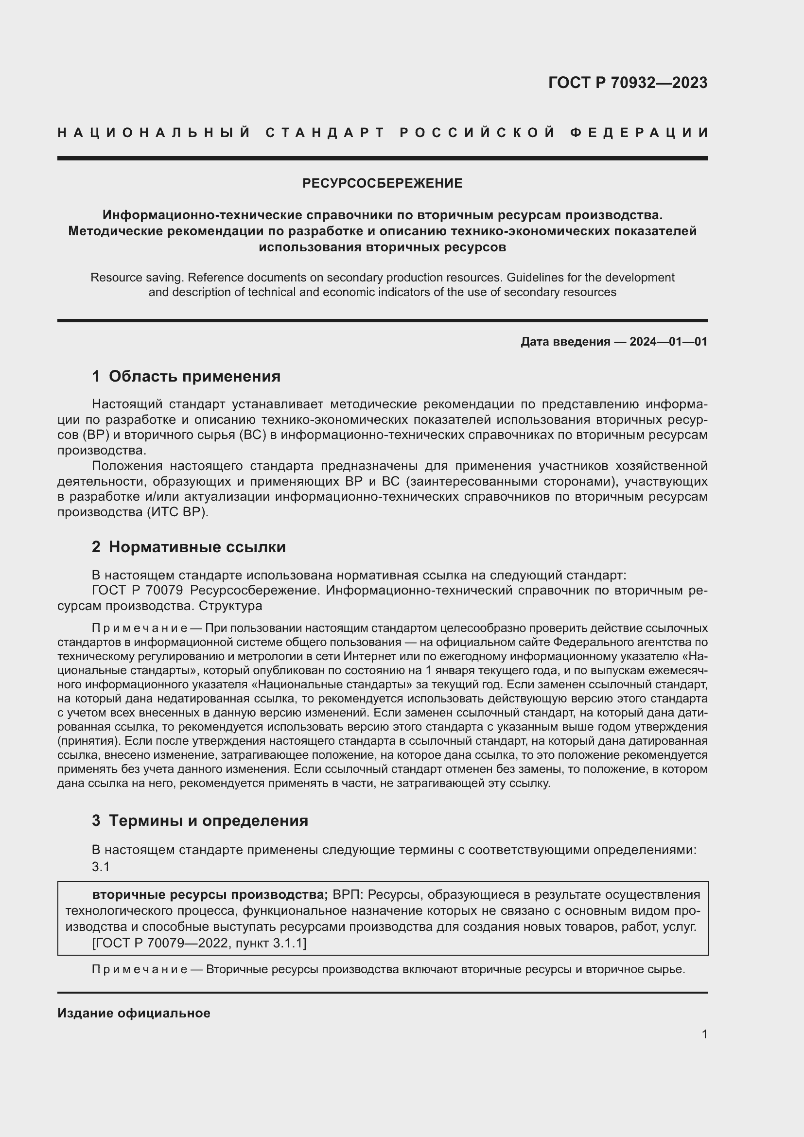 Страница 3 ГОСТ Р 70932-2023