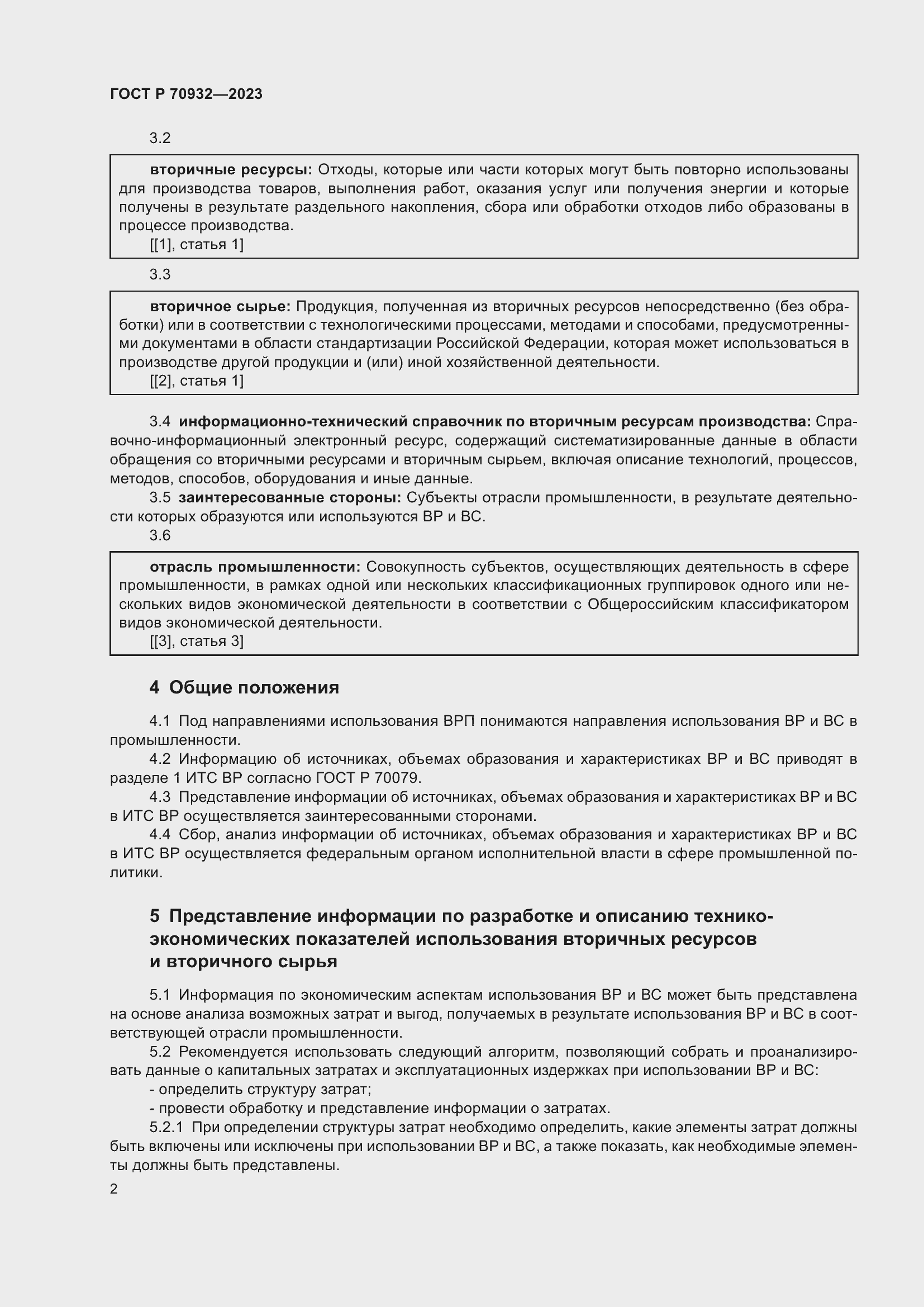 Страница 4 ГОСТ Р 70932-2023