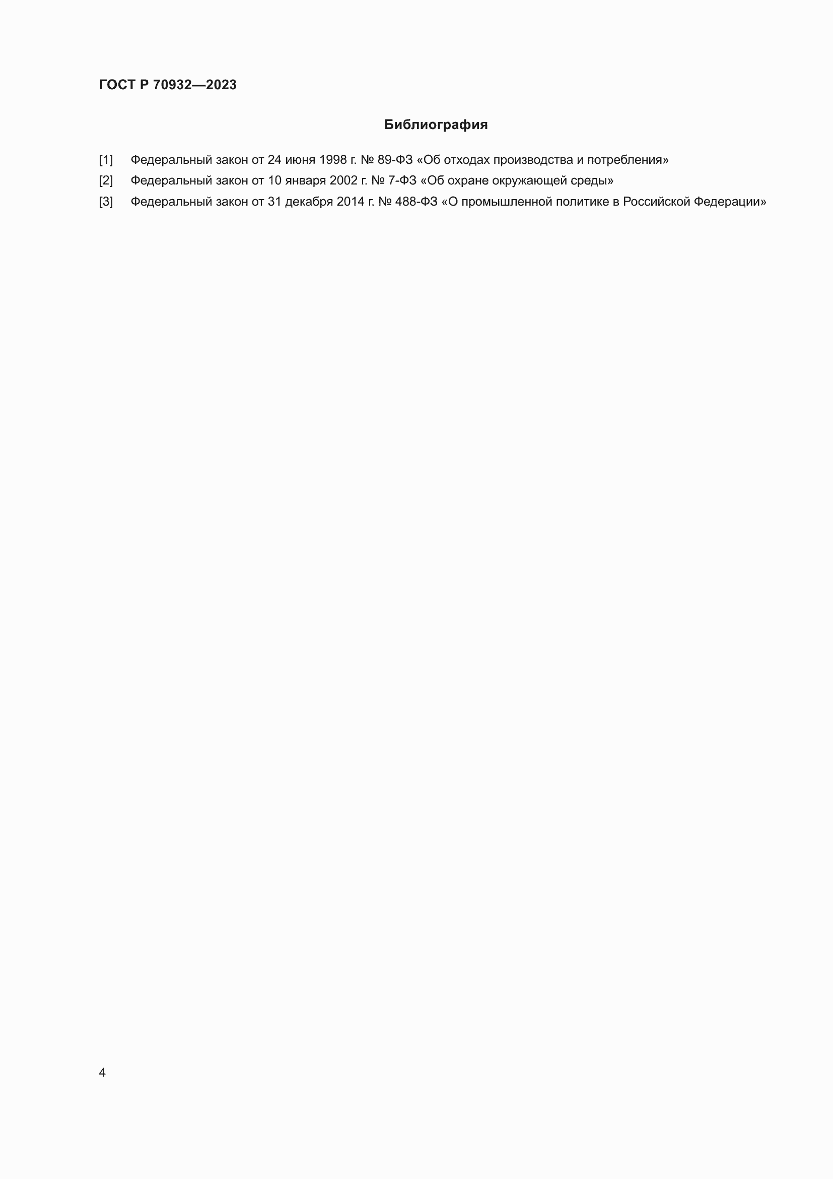 Страница 6 ГОСТ Р 70932-2023