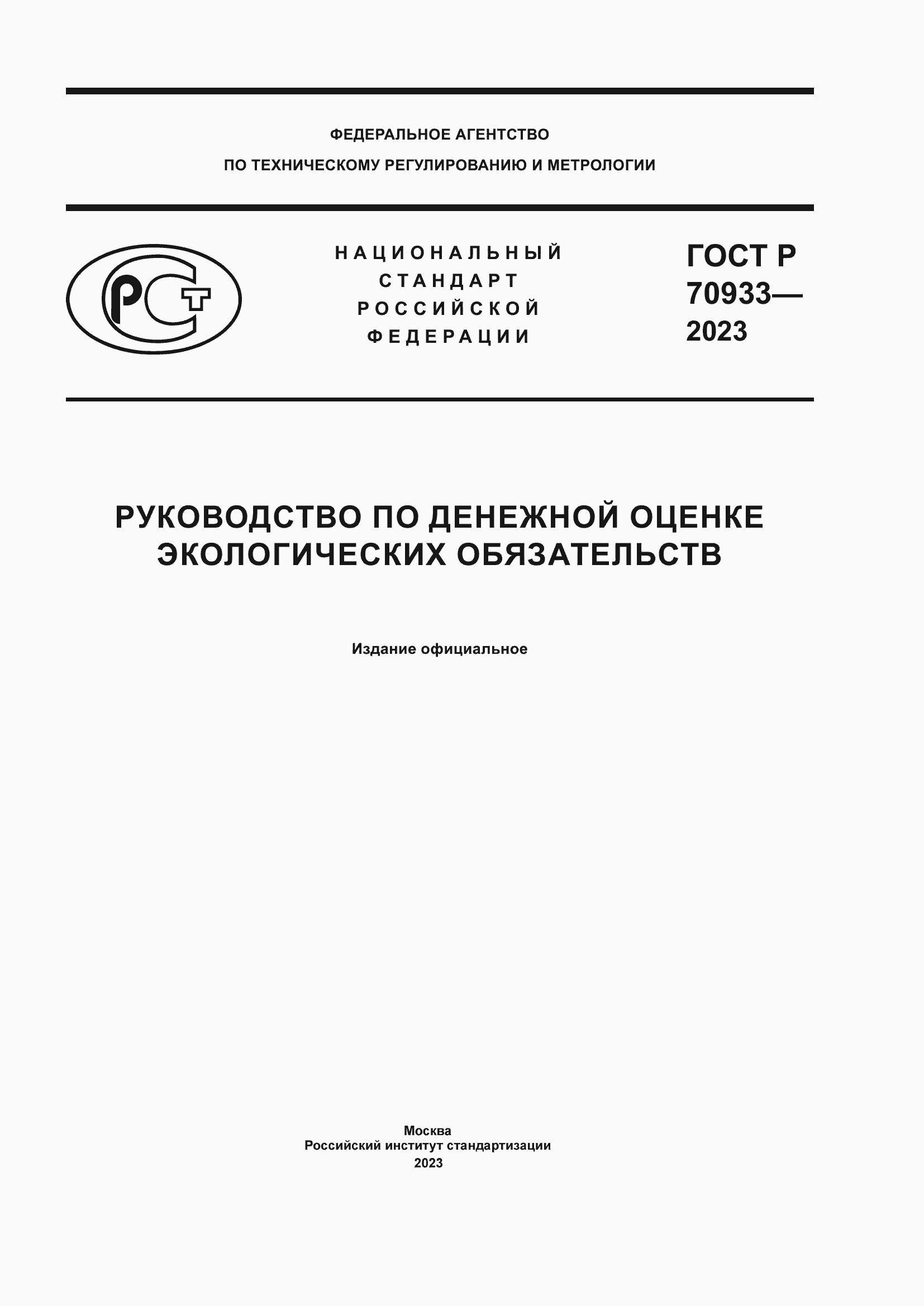 Страница 1 ГОСТ Р 70933-2023