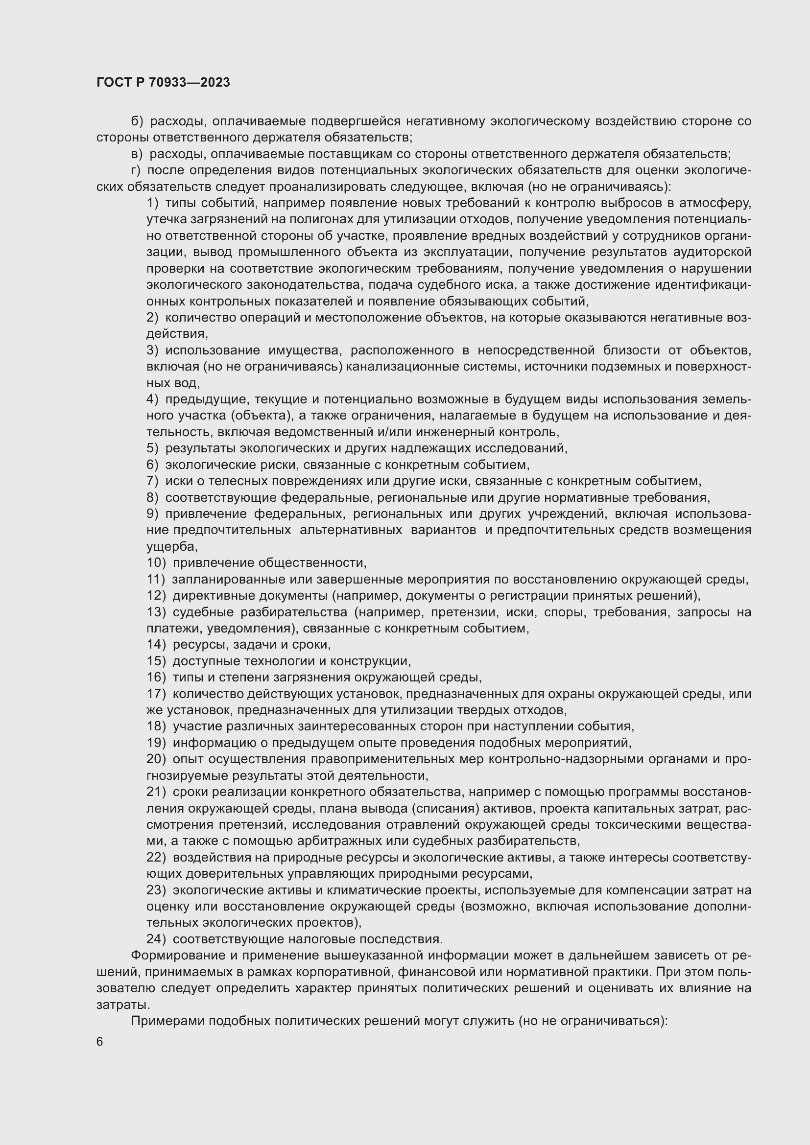 Страница 10 ГОСТ Р 70933-2023