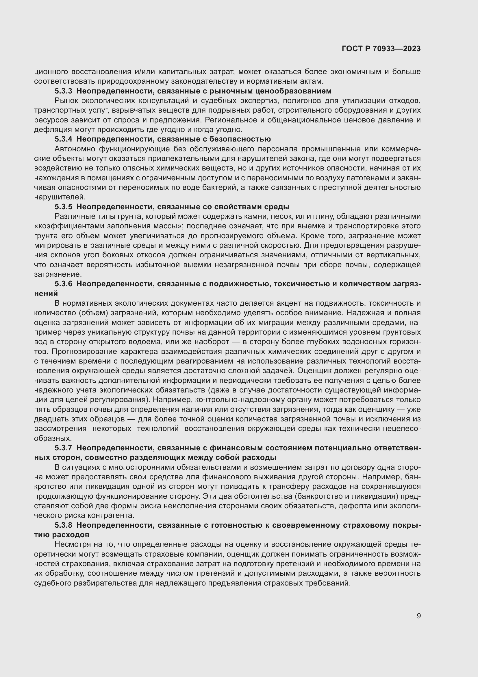 Страница 13 ГОСТ Р 70933-2023