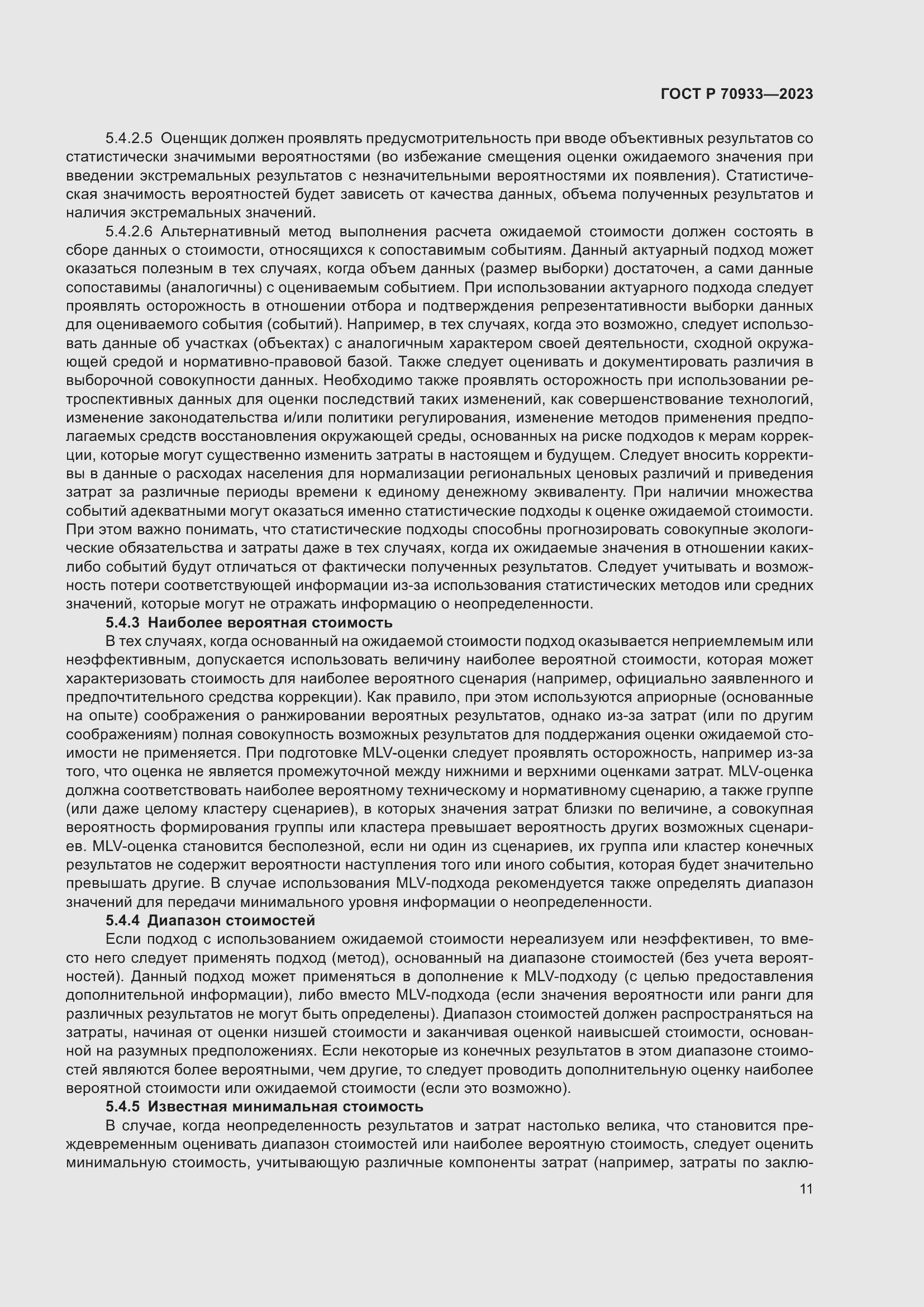 Страница 15 ГОСТ Р 70933-2023