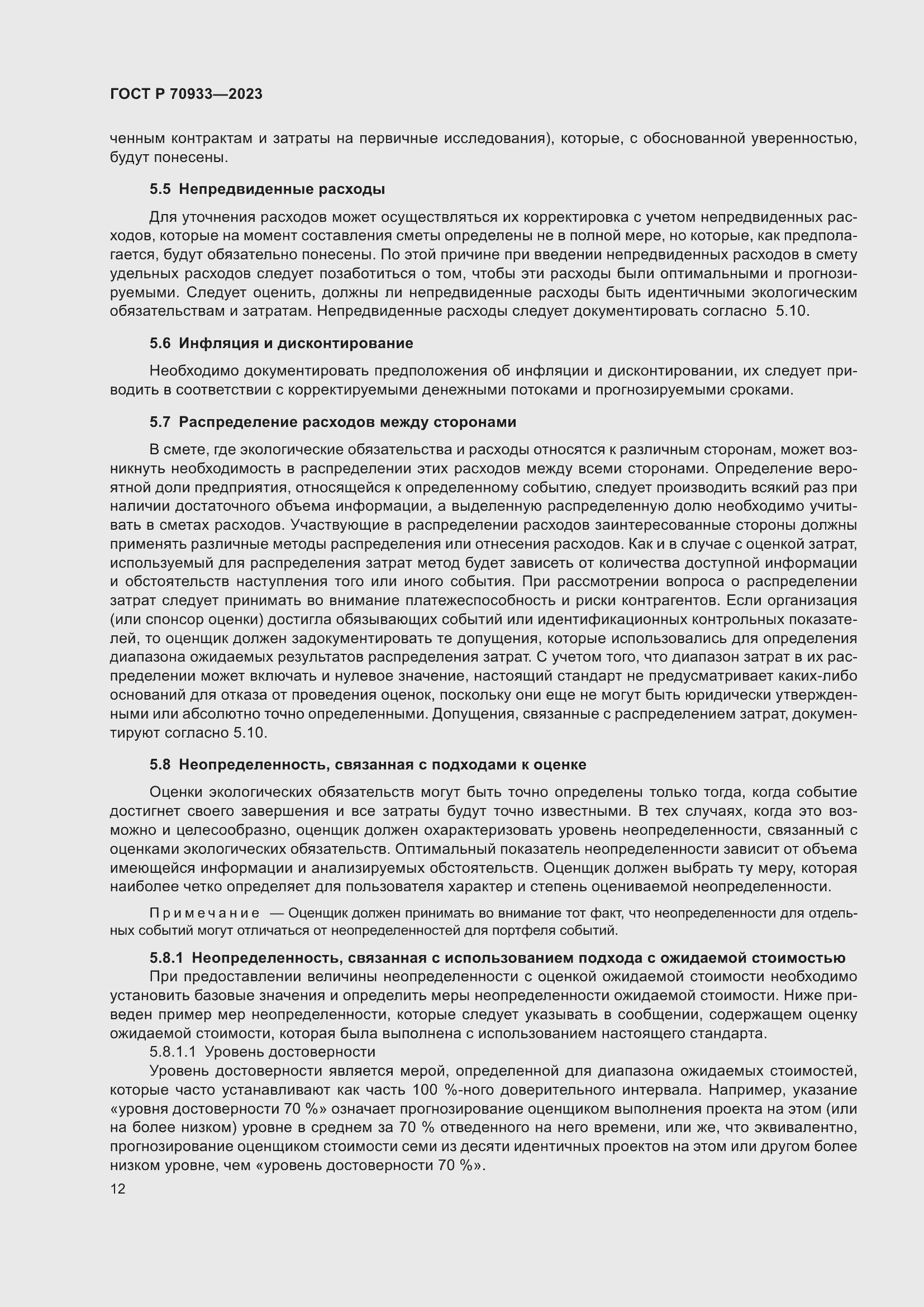 Страница 16 ГОСТ Р 70933-2023