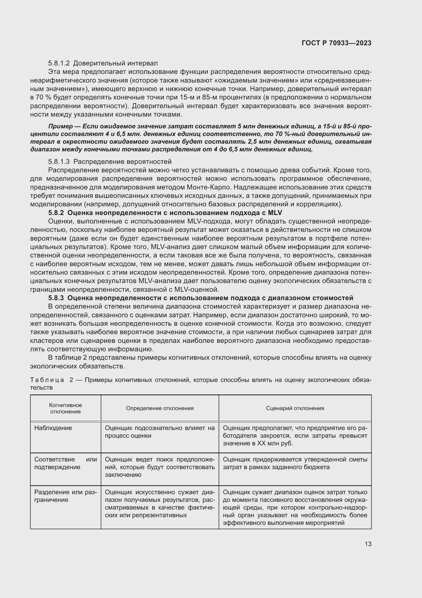 Страница 17 ГОСТ Р 70933-2023