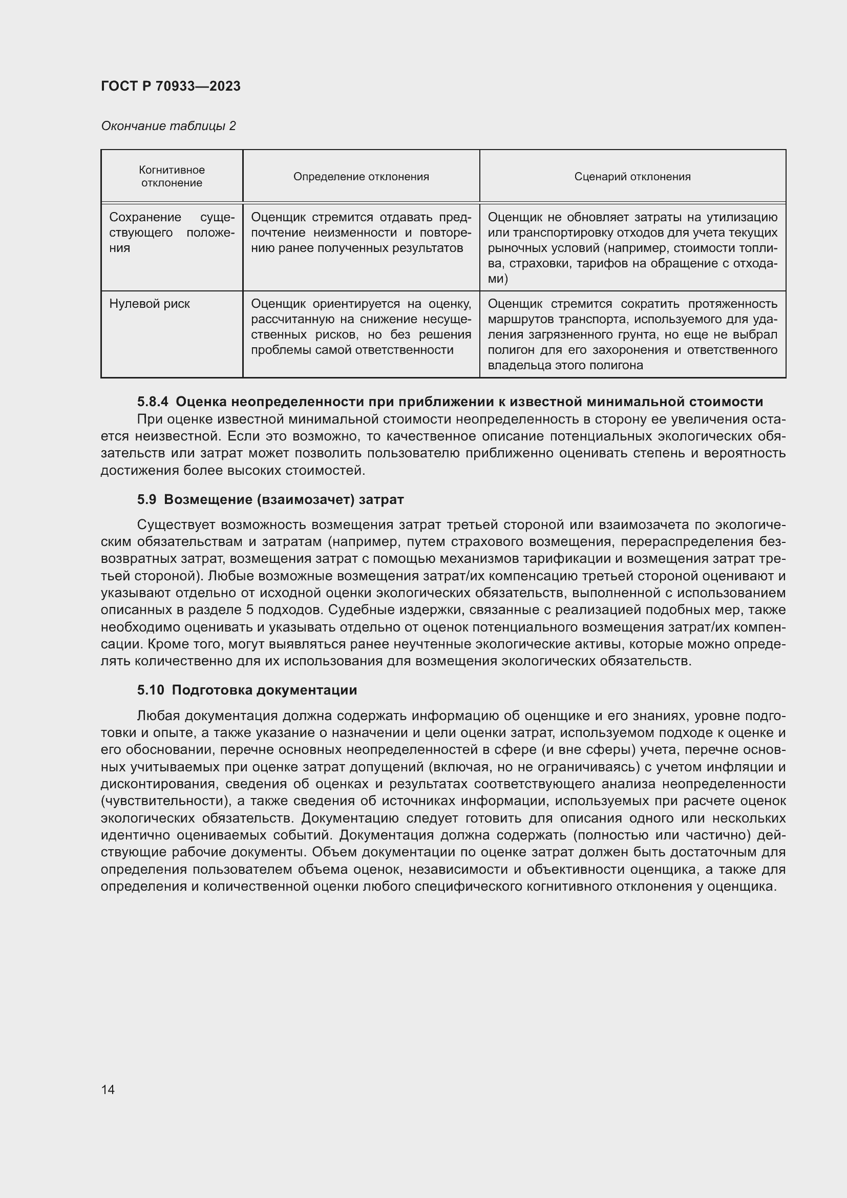 Страница 18 ГОСТ Р 70933-2023