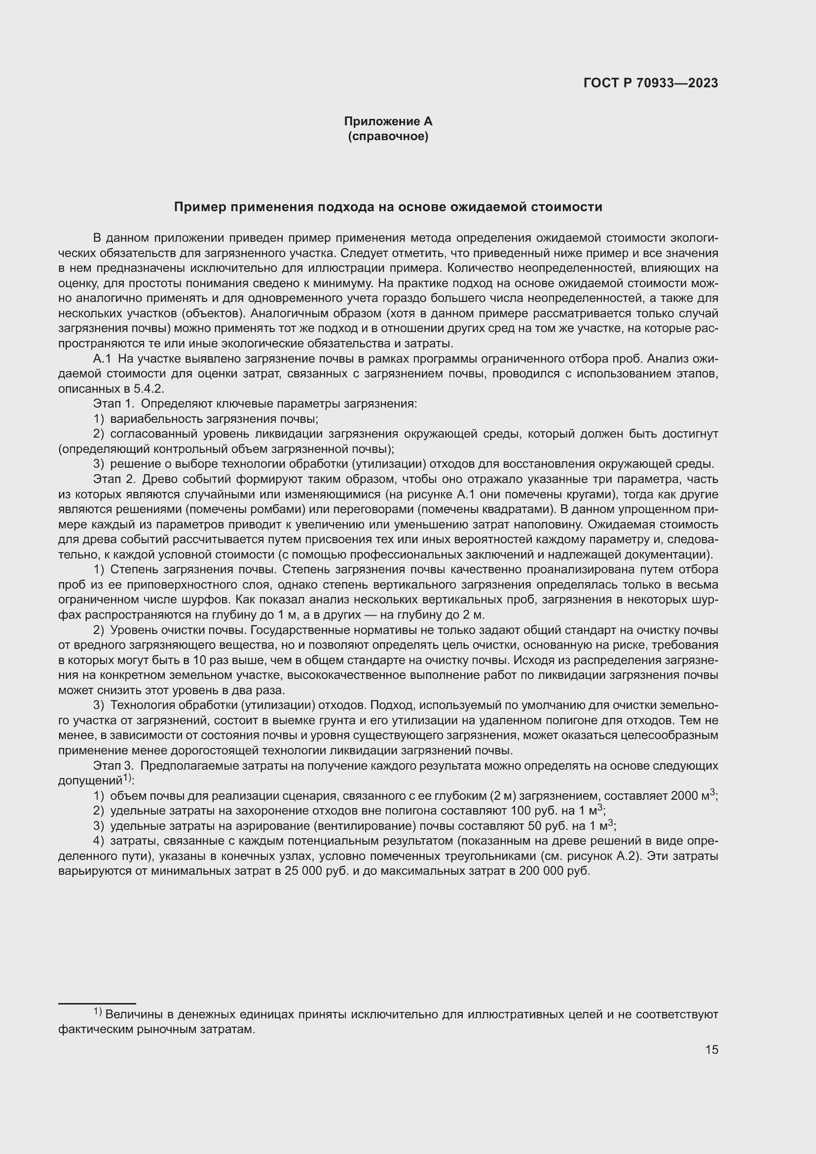 Страница 19 ГОСТ Р 70933-2023