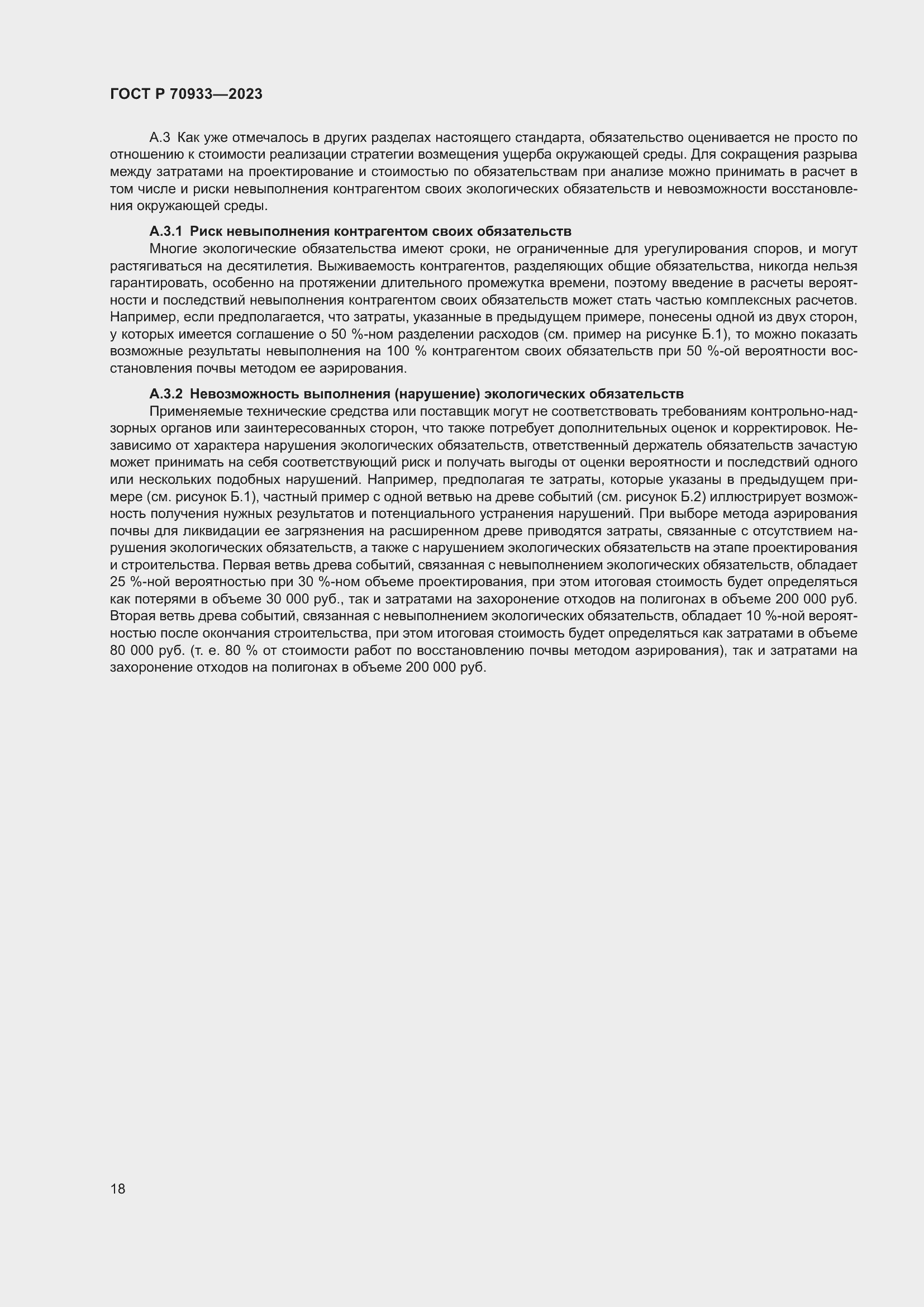 Страница 22 ГОСТ Р 70933-2023