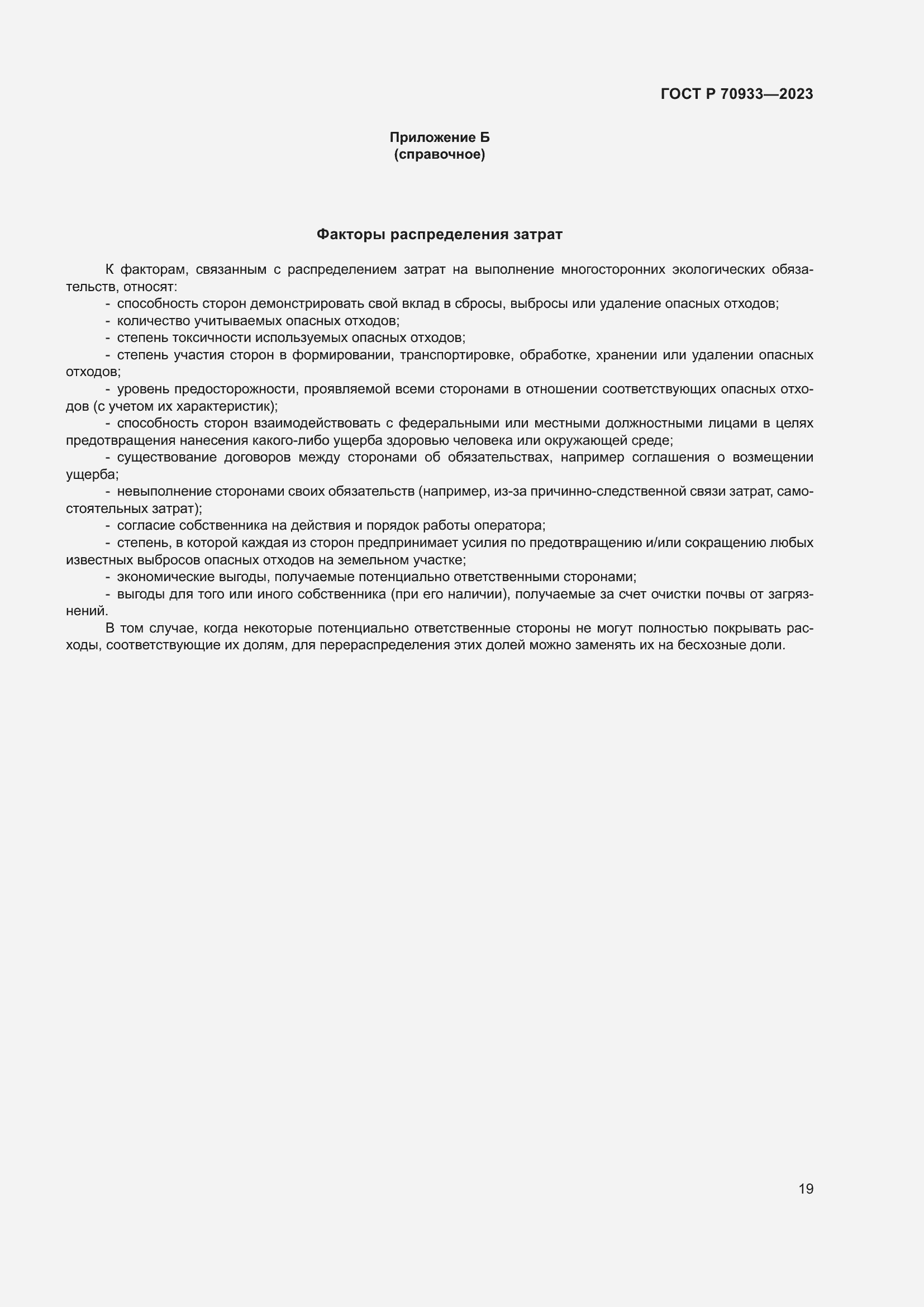 Страница 23 ГОСТ Р 70933-2023